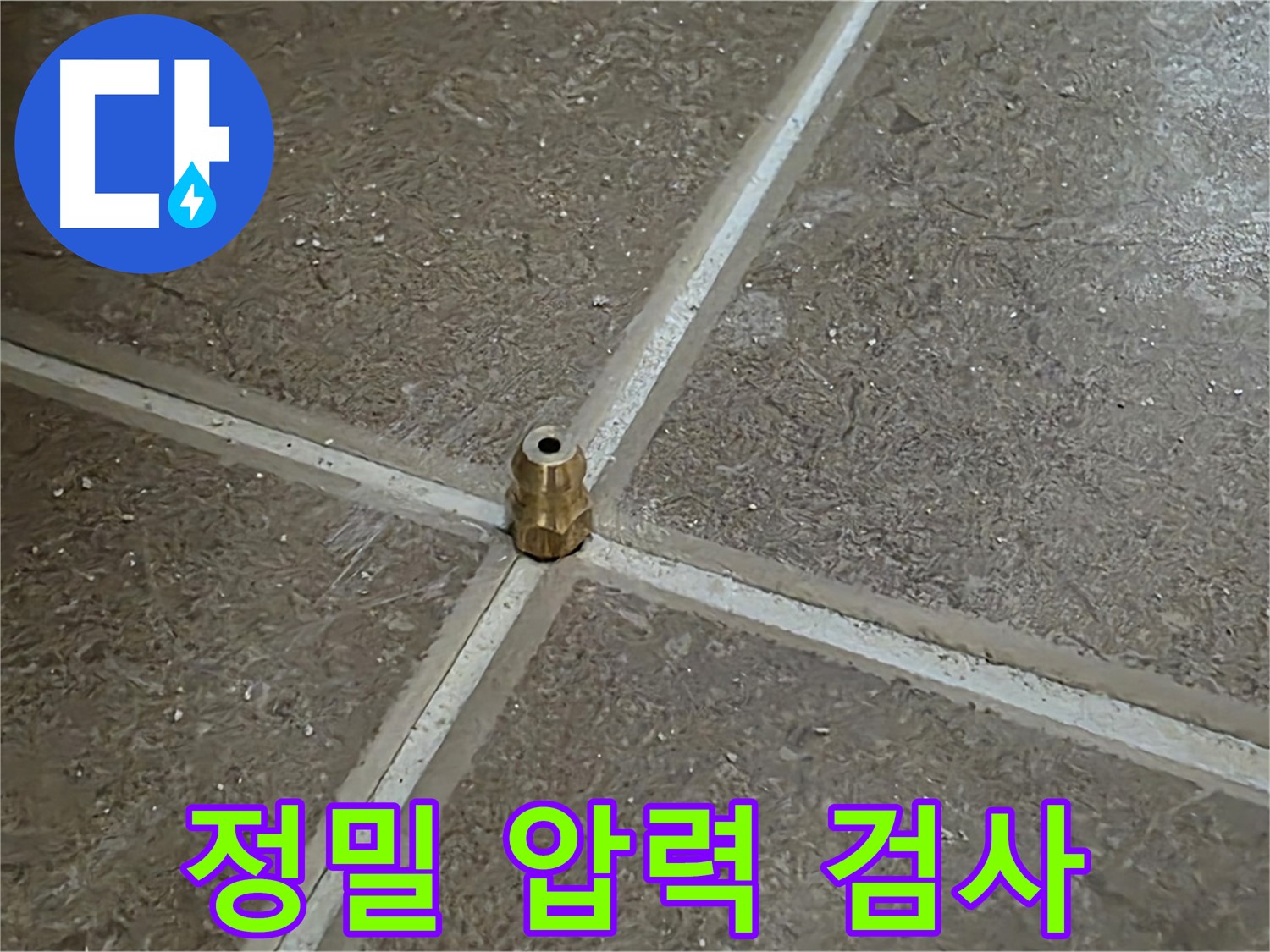 정밀 압력 검사 - 타일 틈새 누수를 압력으로 정밀하게 탐지합니다.