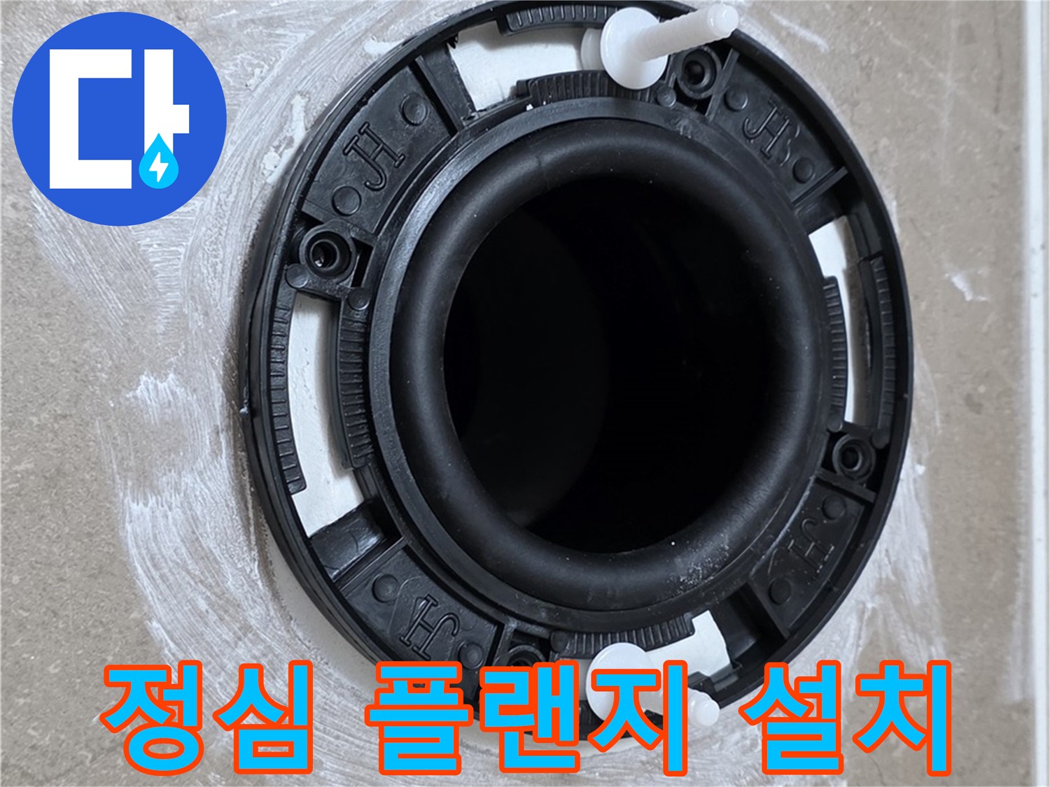 정심 플랜지 설치 - 틈새 제로!