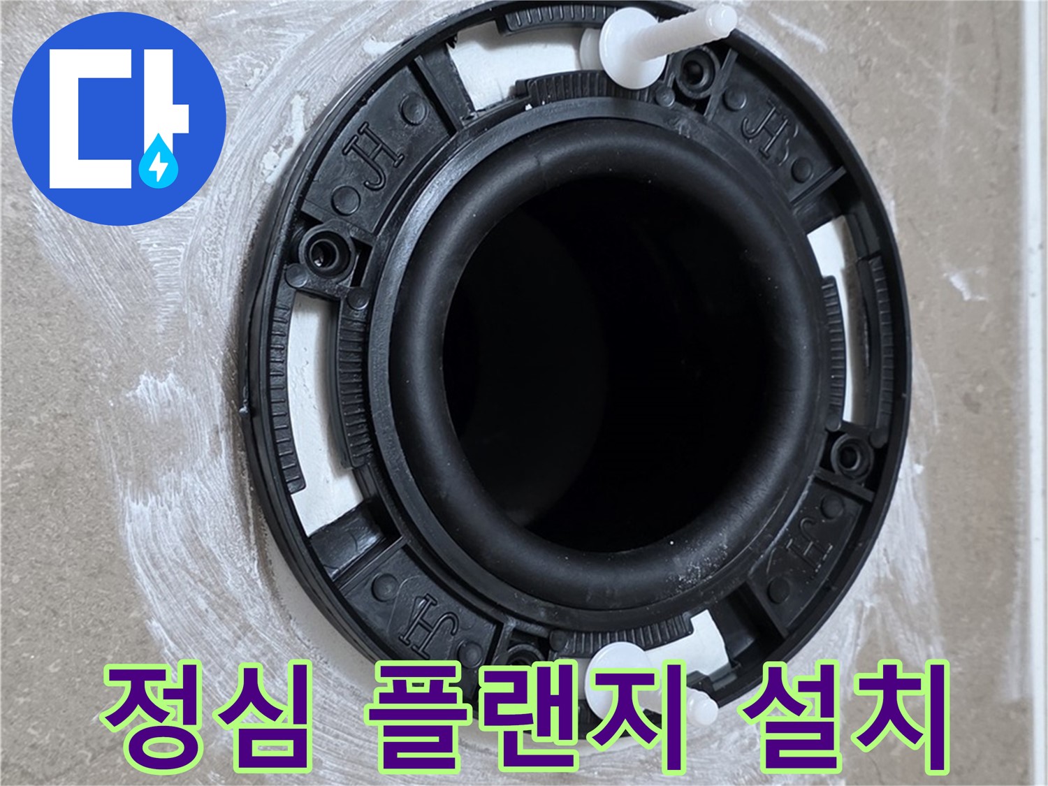 정심 플랜지 설치 - 틈새 제로!