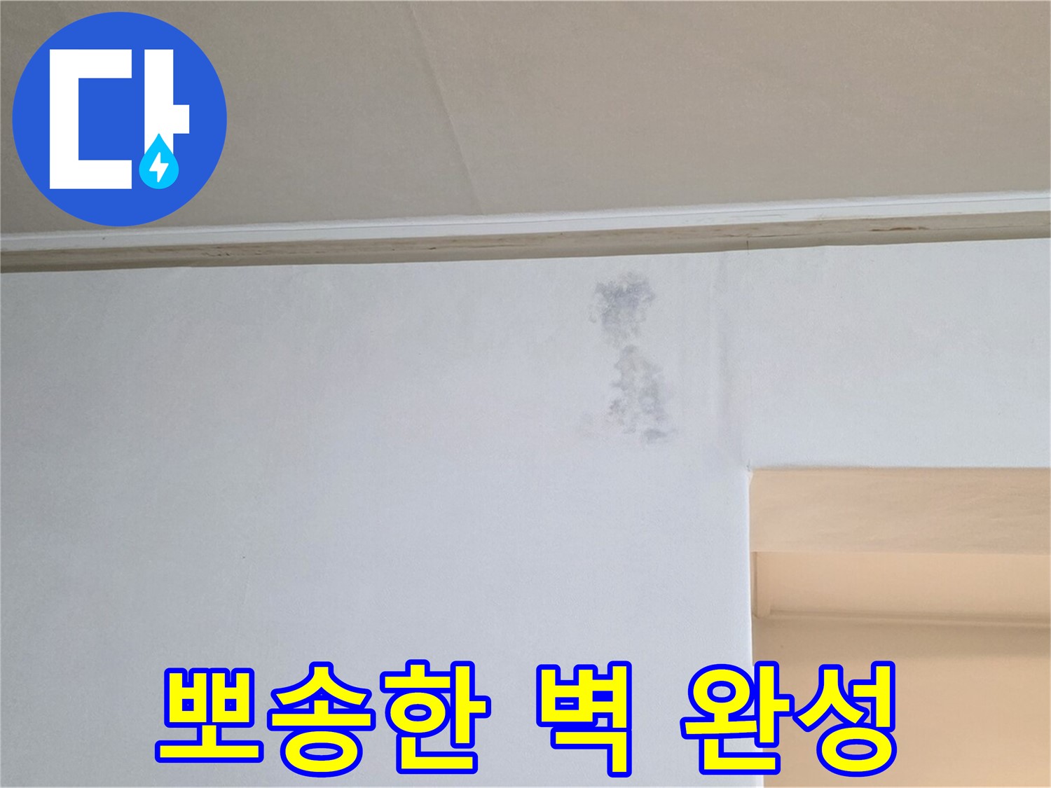 젖은 벽 문제 해결 - 뽀송한 벽 완성