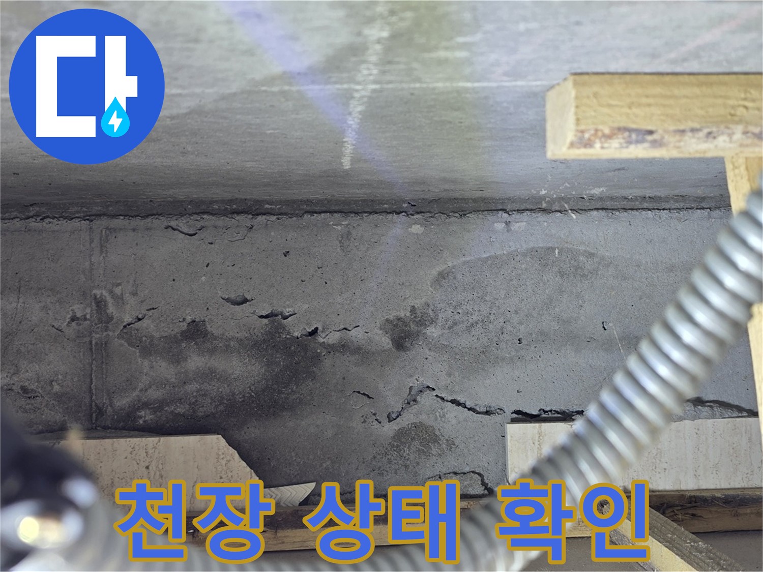 천장 상태 확인 - 누수 가능성 점검
