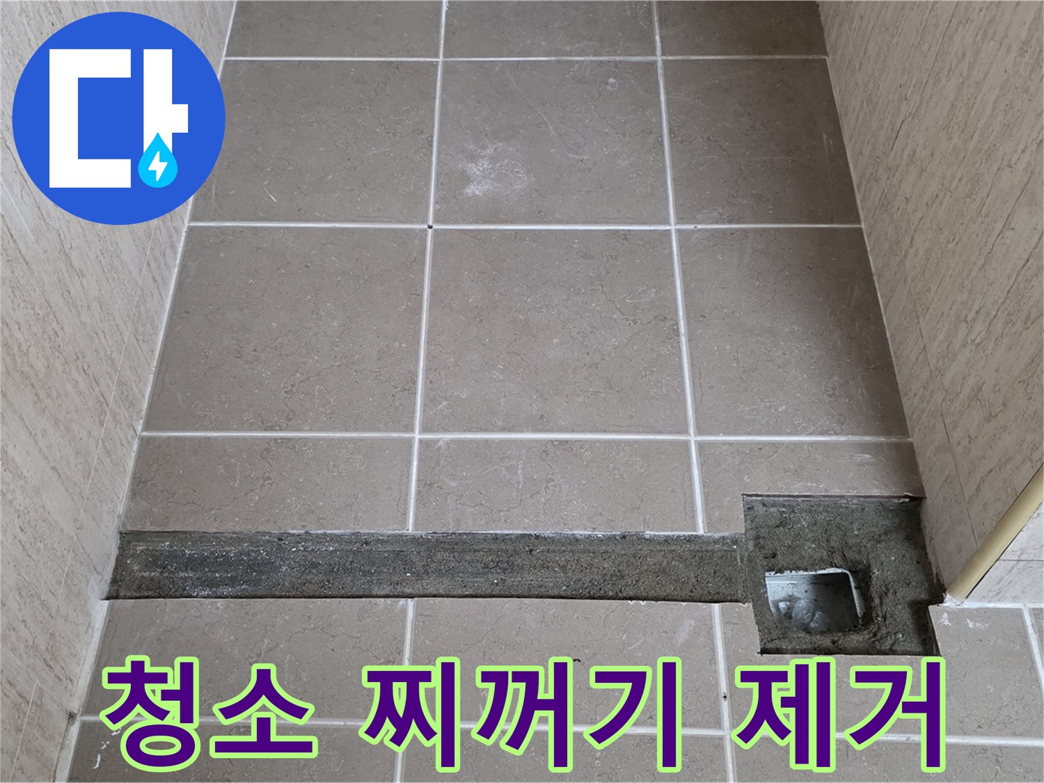 청소 및 찌꺼기 완벽 제거 - 완벽 시공 준비 완료