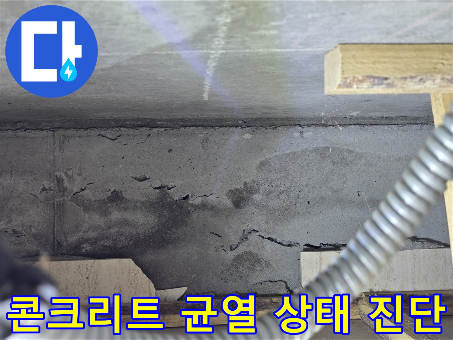 콘크리트 균열 상태 꼼꼼 진단 - 누수 발생 가능성 확인