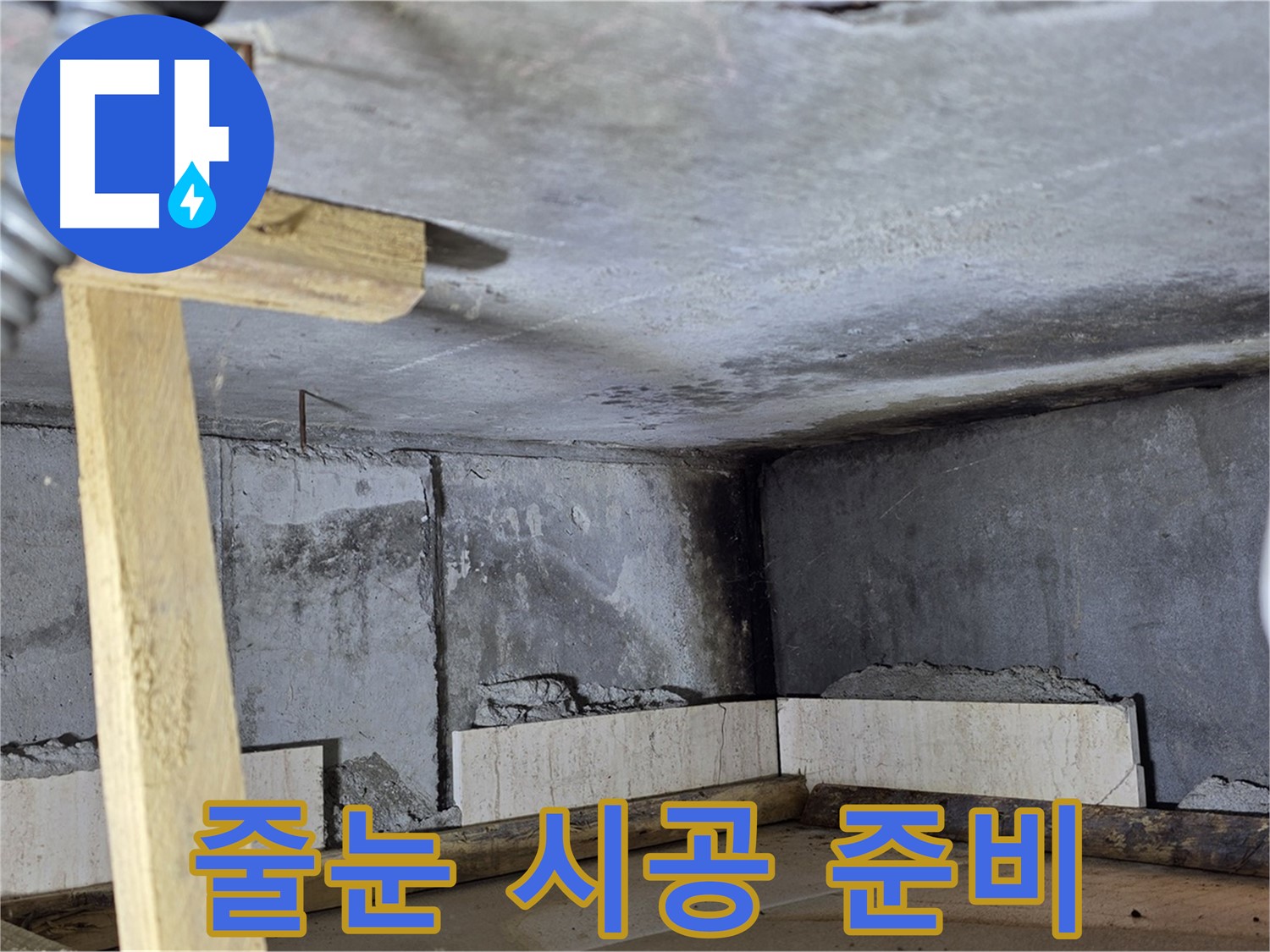 타일 시공 후 - 줄눈 시공 준비