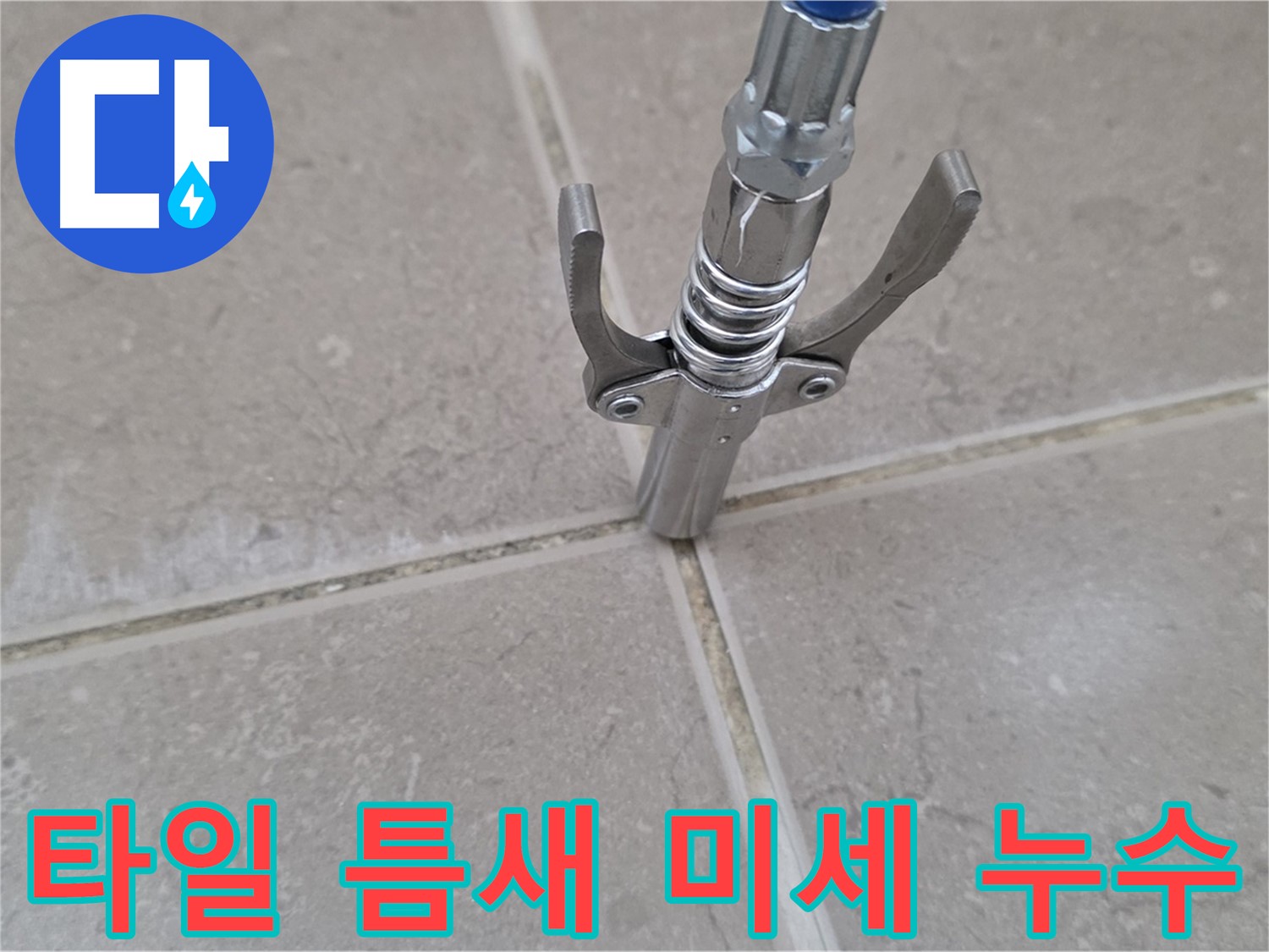 타일 틈새 미세 누수 - 첨단 장비로 숨겨진 누수 지점을 찾아내는 과정입니다.