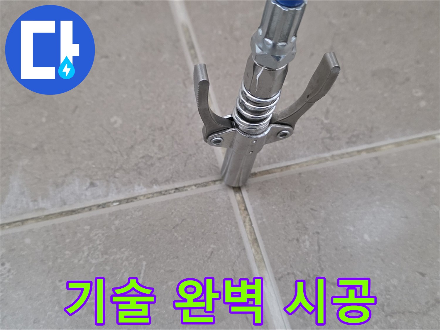타일 틈새 완벽 시공 - 숙련된 기술로 완벽하게 시공합니다.