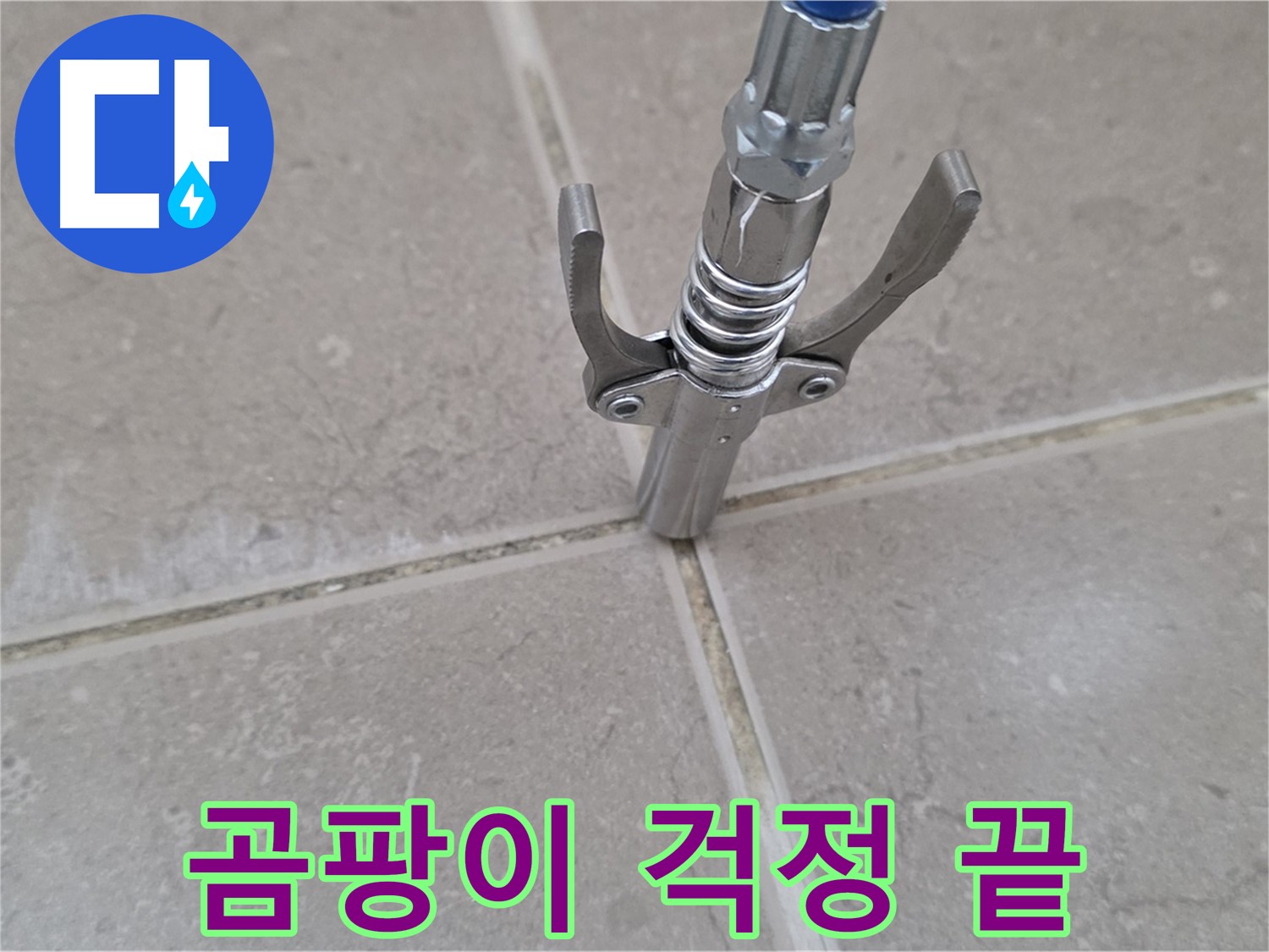 타일 틈새 주입 - 완벽한 방수 효과로 곰팡이 걱정 없이 쾌적한 욕실을 만들어 드립니다.