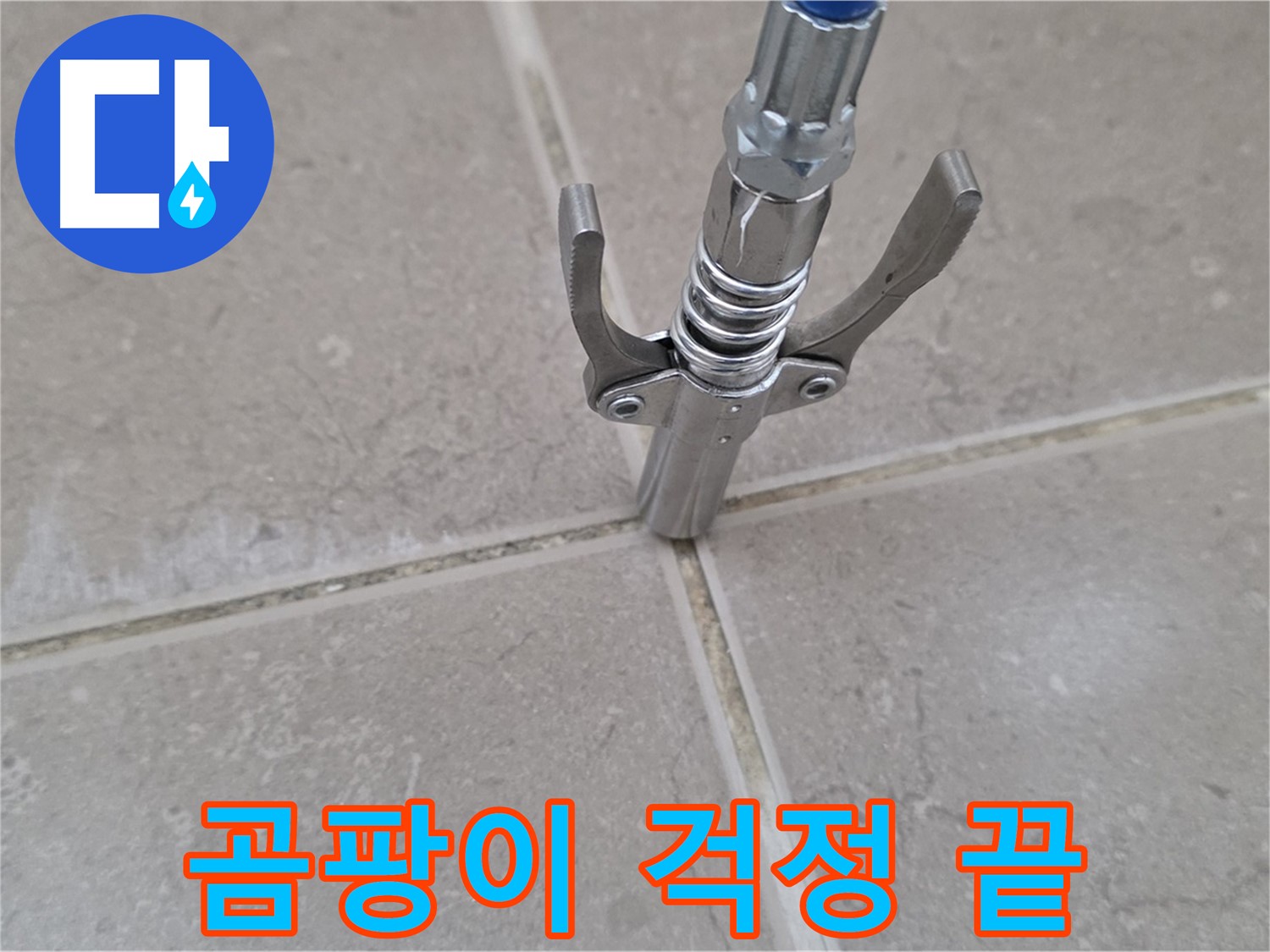 타일 틈새 주입 - 완벽한 방수 효과로 곰팡이 걱정 없이 쾌적한 욕실을 만들어 드립니다.
