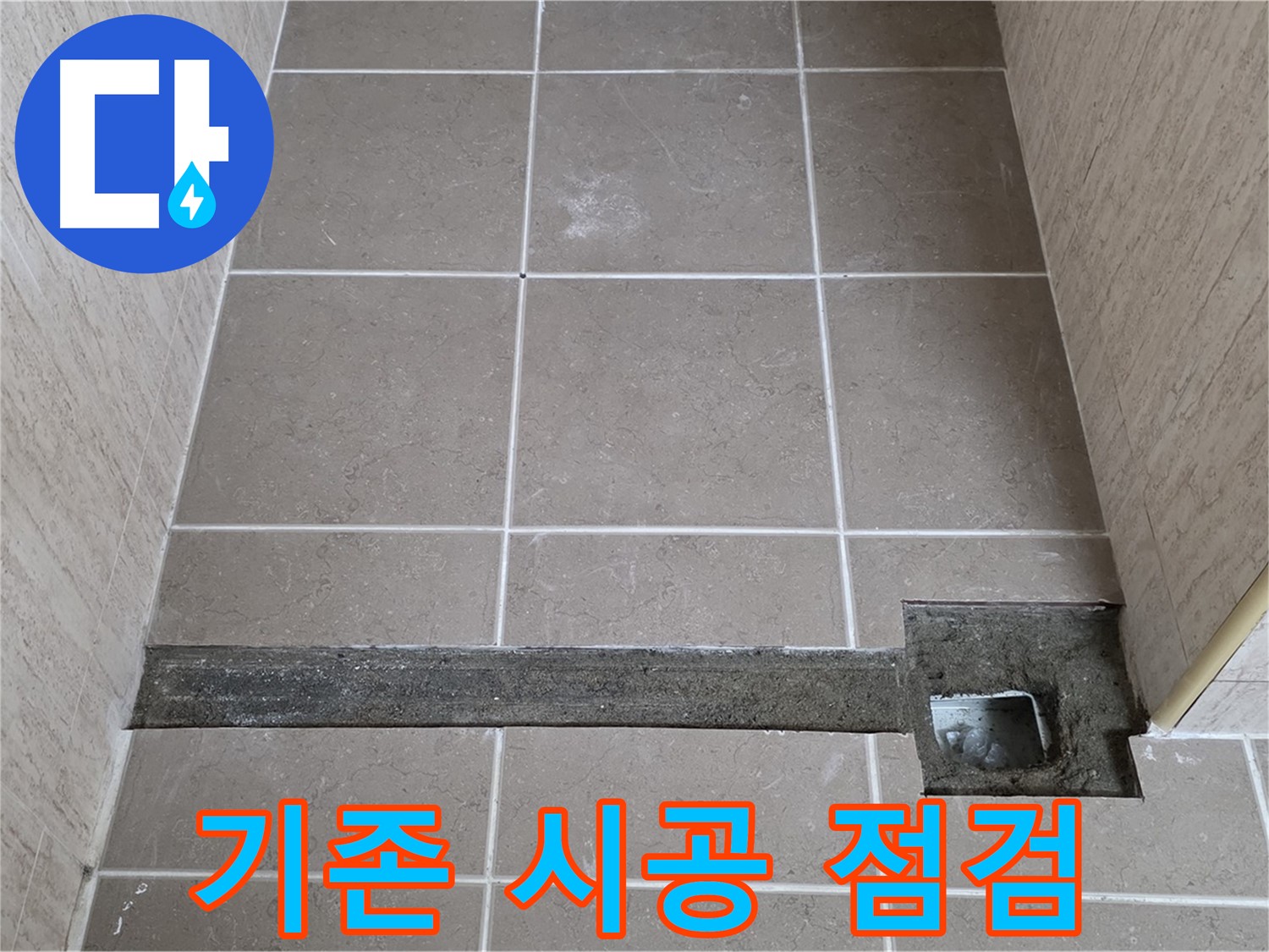 트렌치 주변 기존 시공 점검 - 누수 원인 정밀 분석