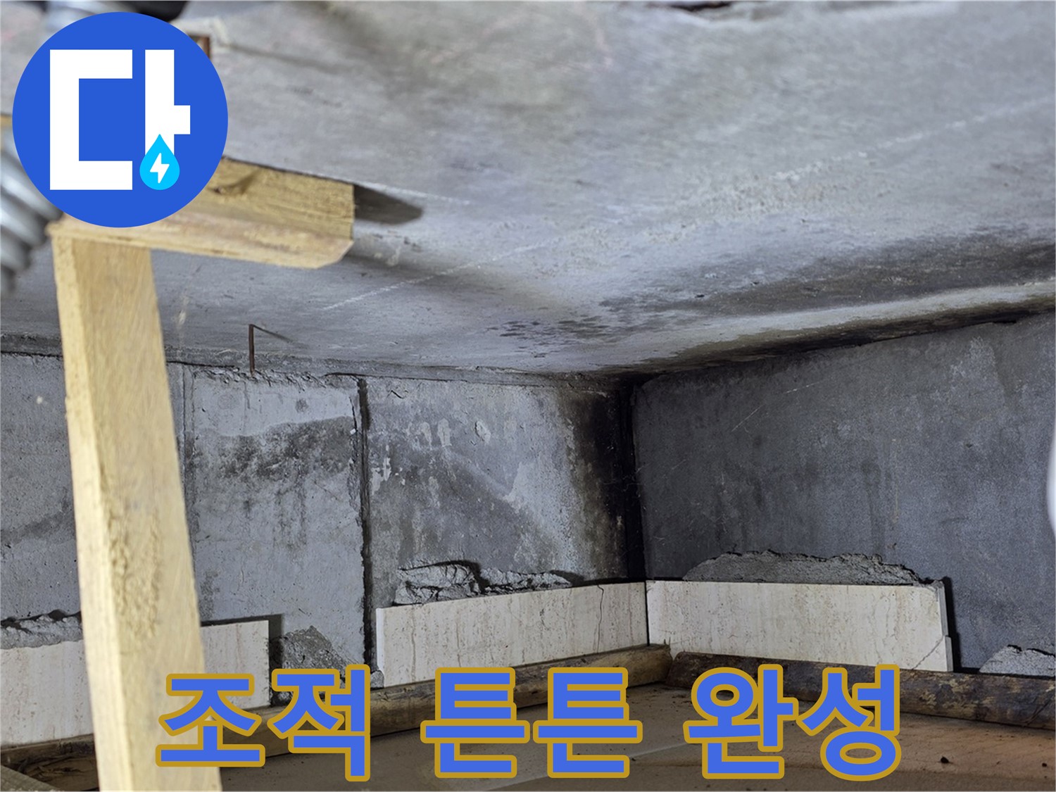 튼튼하게 완성된 욕조 조적 - 안심하고 사용하세요!