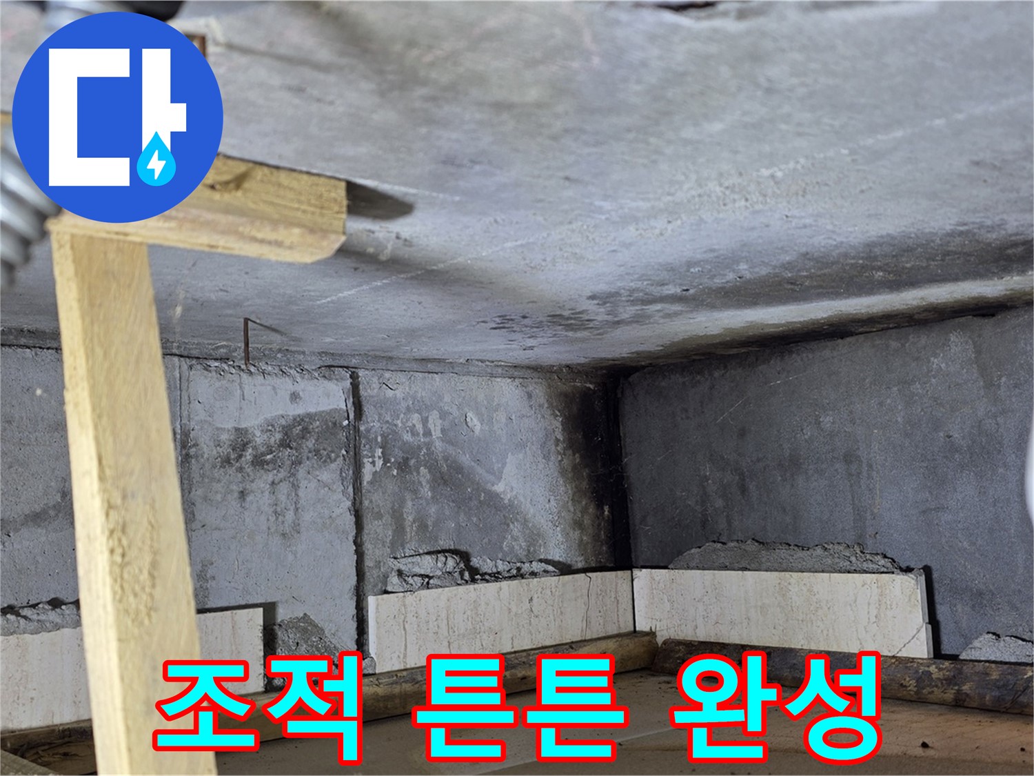 튼튼하게 완성된 욕조 조적 - 안심하고 사용하세요!