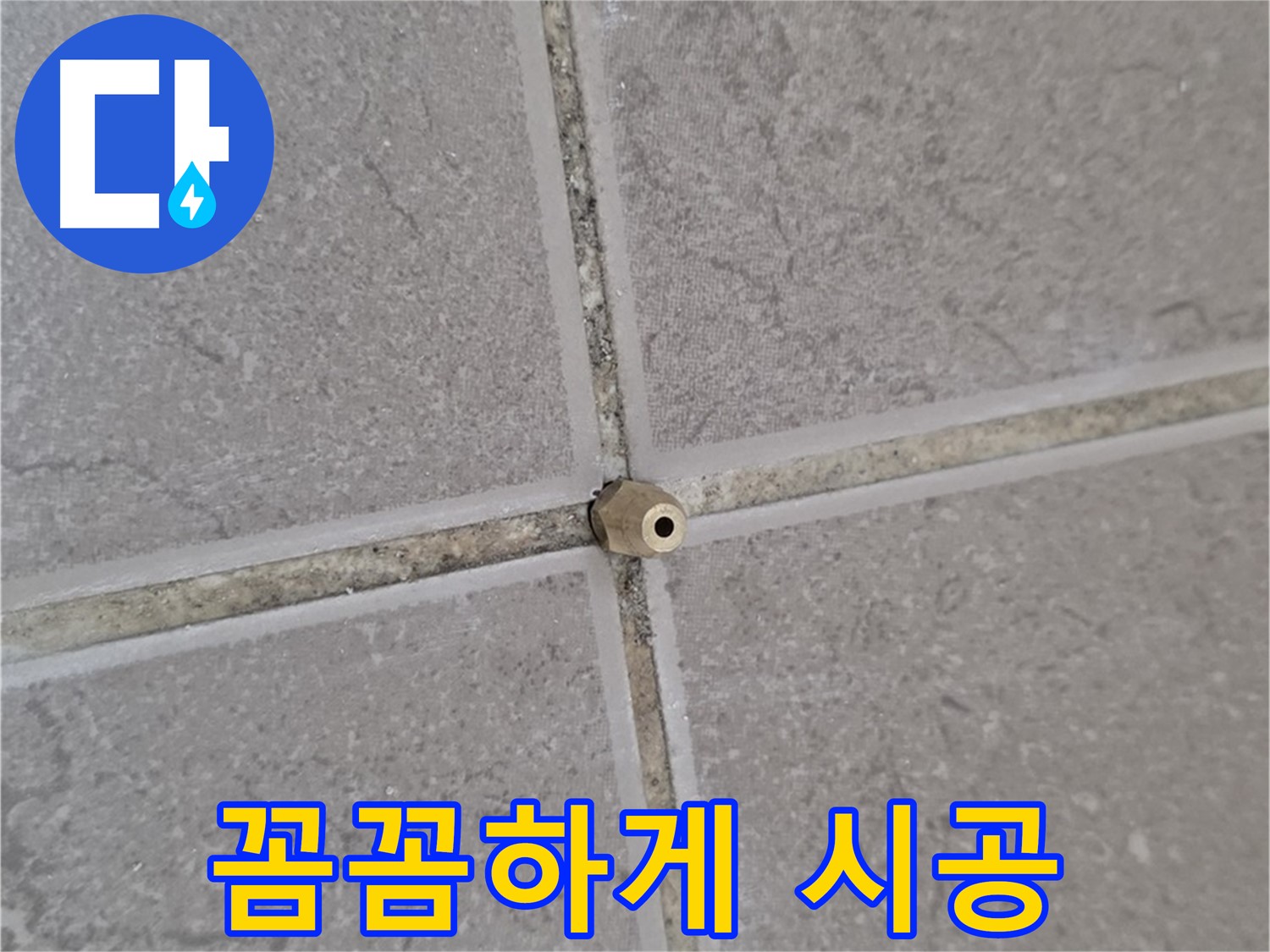 포천 기산리 아파트 타일 틈새 누수 - 주입구로 꼼꼼하게 시공
