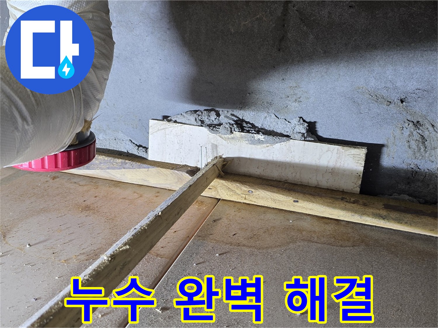 포천 기산베스트빌 누수 - 완벽한 누수 해결로 안심