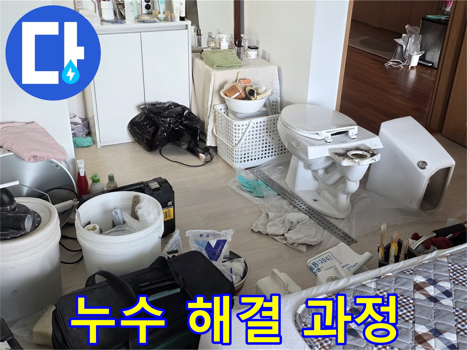 포천 누수 - 누수 해결 과정, 처음부터 끝까지 책임