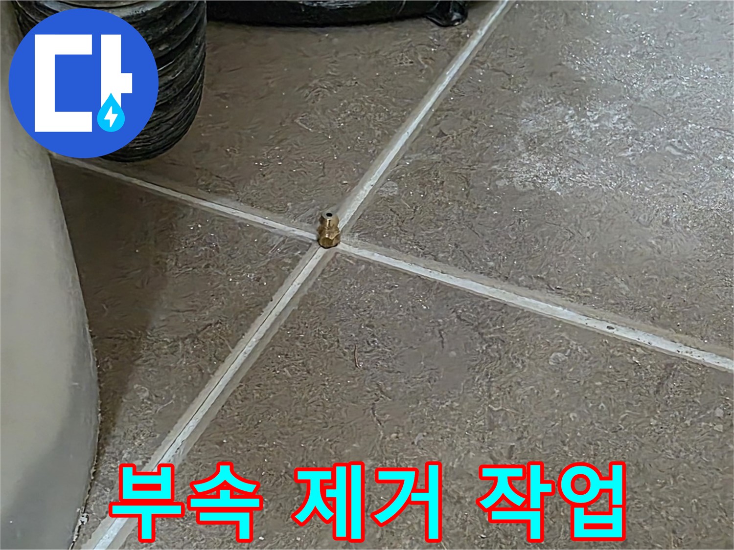 포천 누수 - 문제의 줄눈 교차점 부속 제거 작업을 진행합니다 - 일동 기산베스트빌