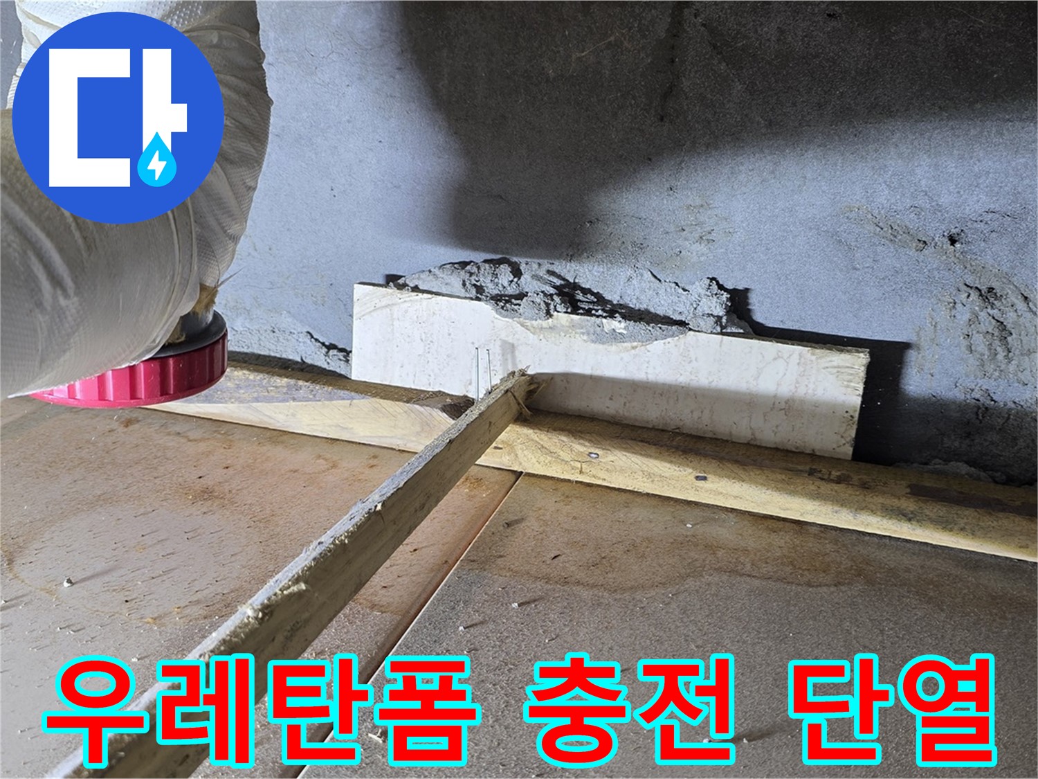 포천 누수 - 벽 틈새, 우레탄폼 충전으로 완벽 단열!