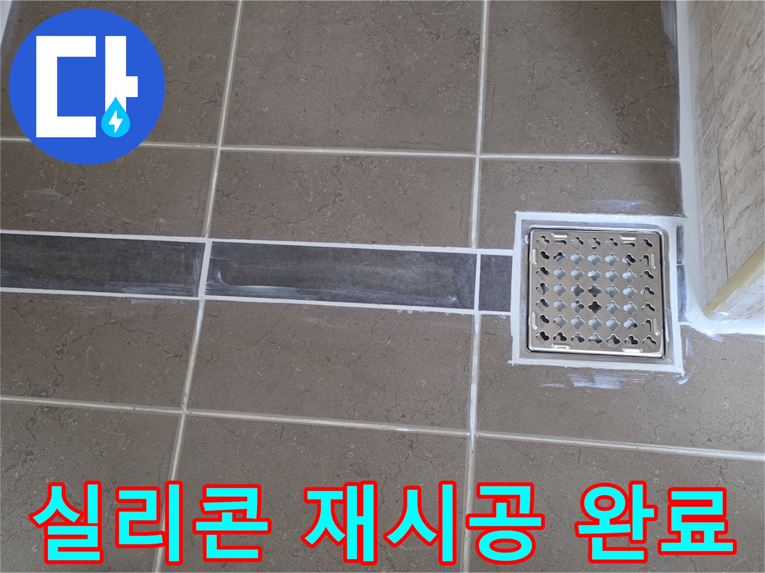 포천 누수 - 욕실 샤워 부스 실리콘 손상, 꼼꼼한 실리콘 재시공으로 물 샐 틈 없이 완벽 차단!