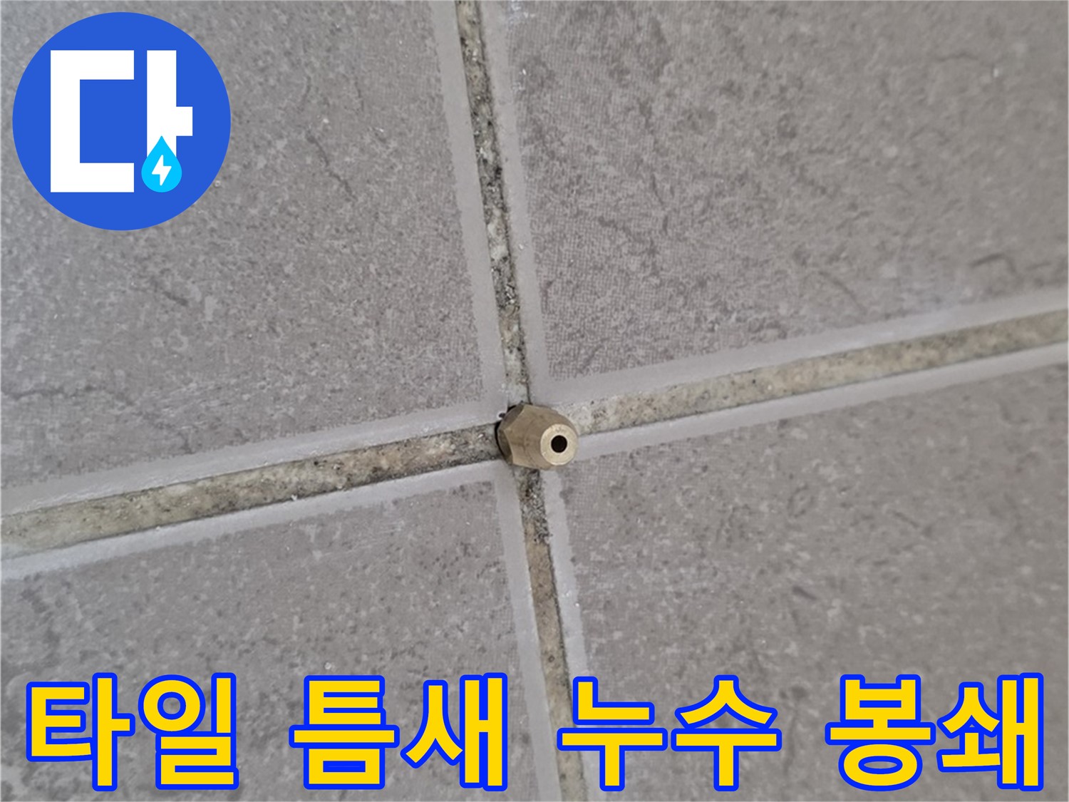 포천 누수 - 타일 틈새 미세 누수, 정밀 주입으로 완벽 봉쇄