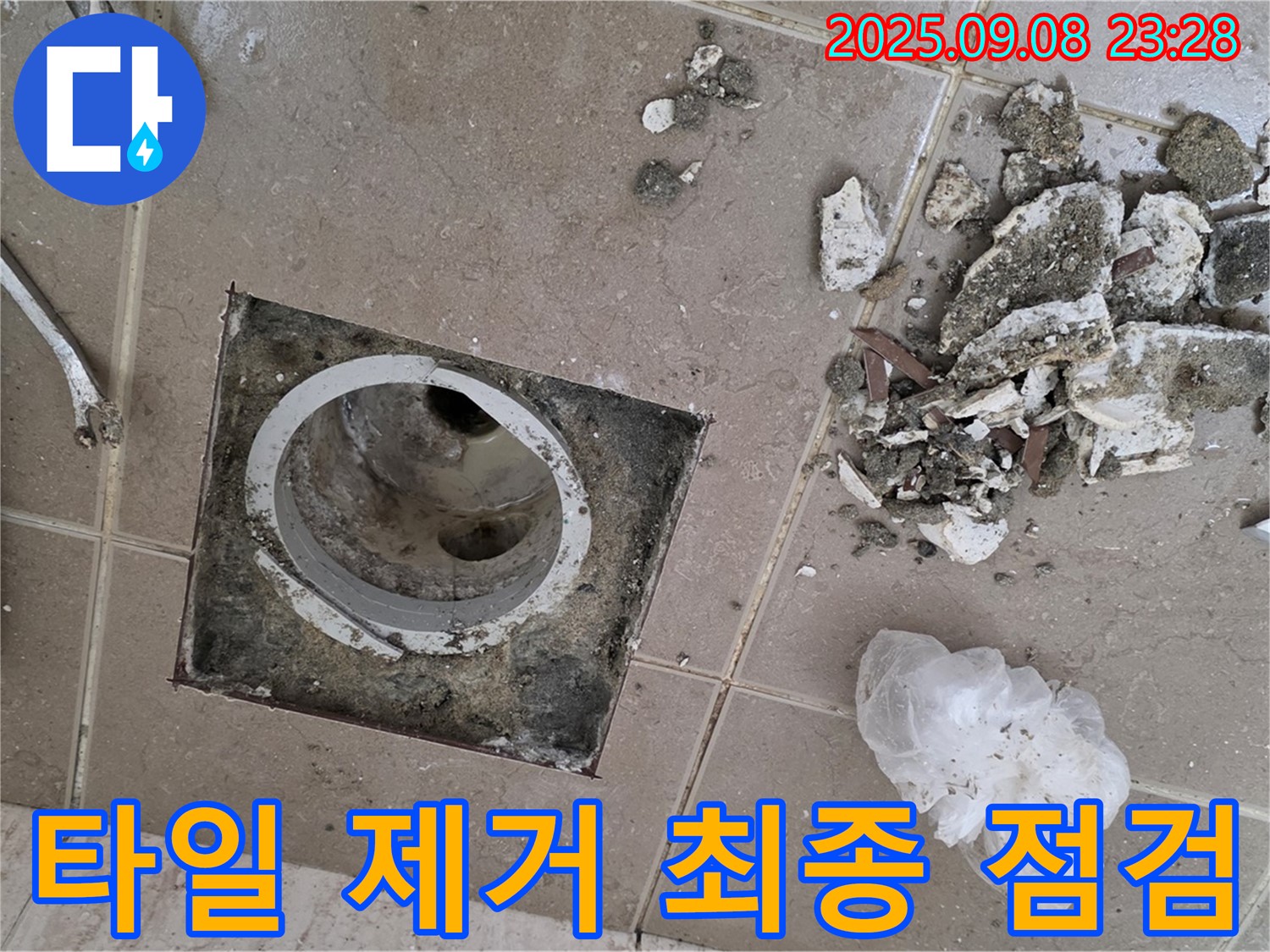 포천 누수 해결 - 운악청계로 아파트, 욕실 배수구 주변 타일 제거 후 문제 해결을 위한 최종 점검 꼼꼼하게 실시