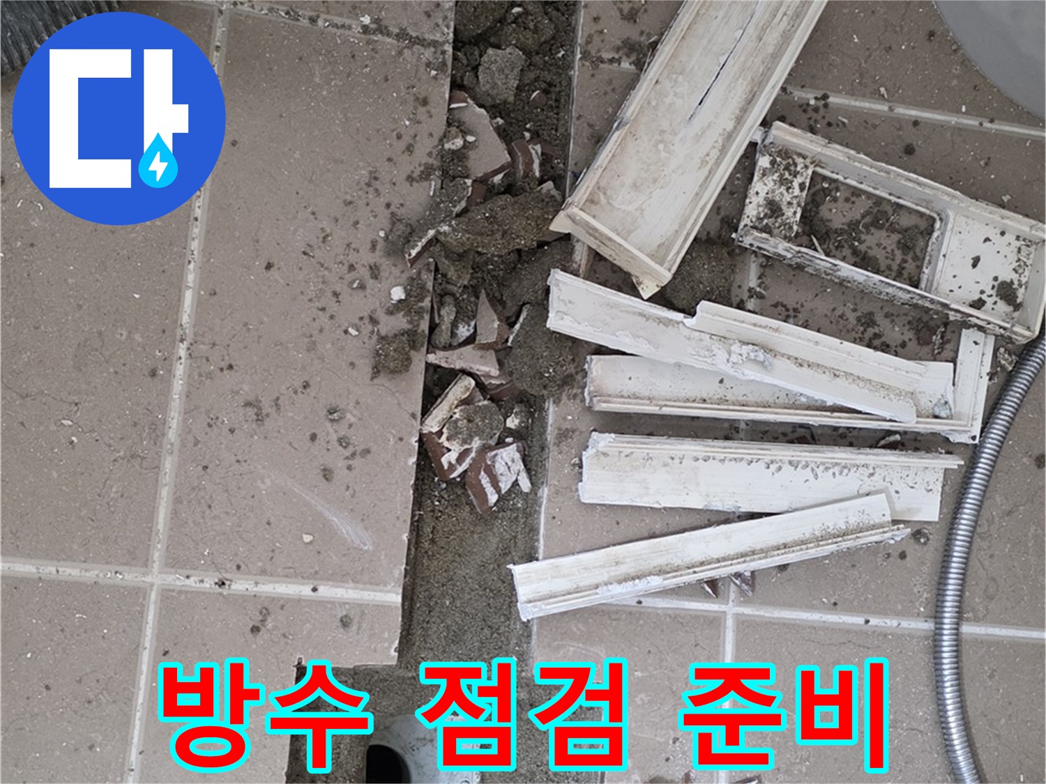 포천 아파트 욕실 - 방수 상태 점검을 위한 타일 제거 준비 작업