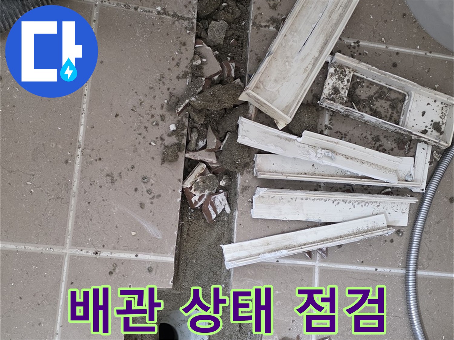 포천 아파트 욕실 - 배관 상태 점검을 위한 주변 정리 작업