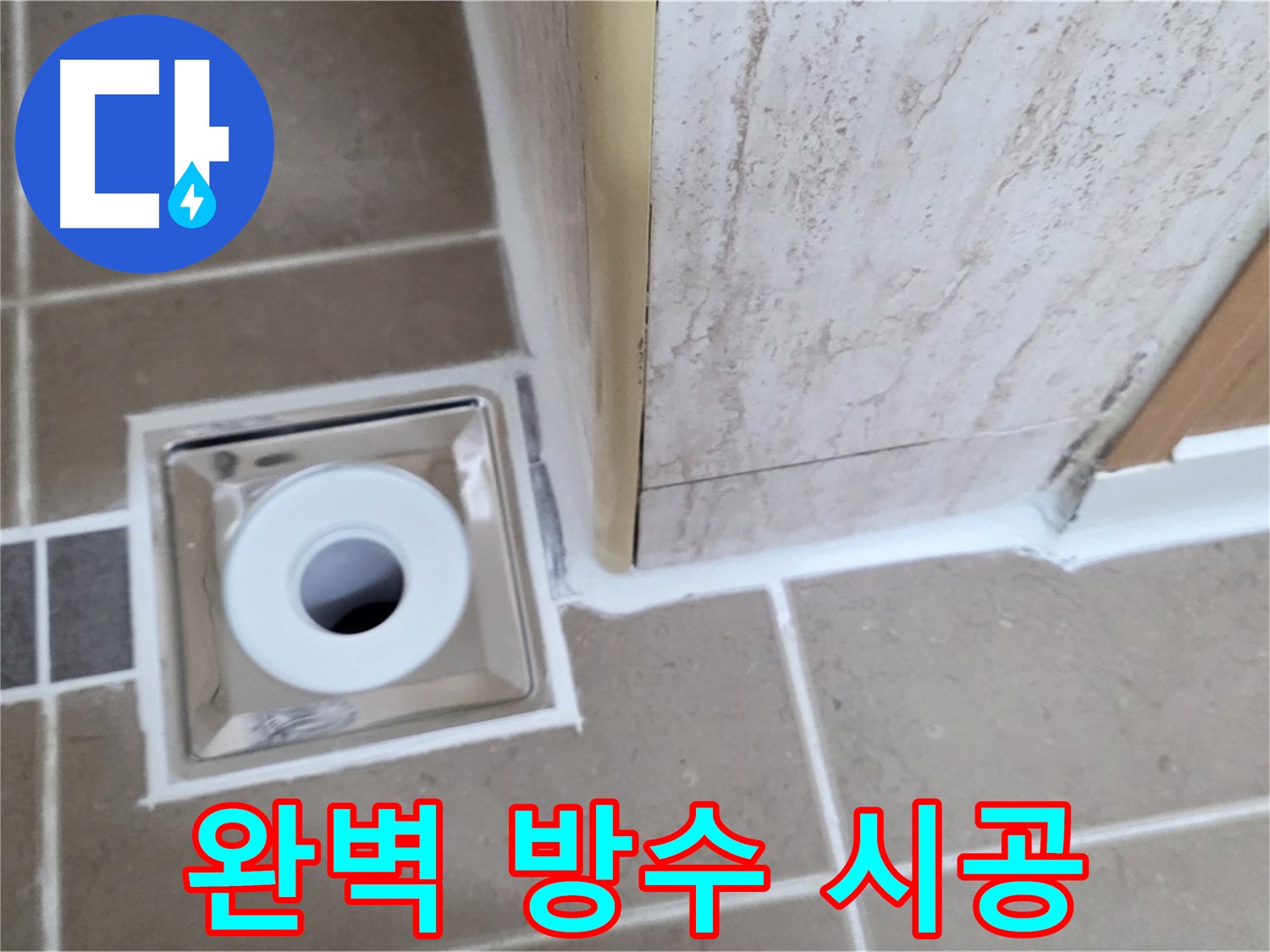 포천 - 욕실 배수구 주변 누수 해결, 완벽한 방수 시공으로 누수 걱정 끝!