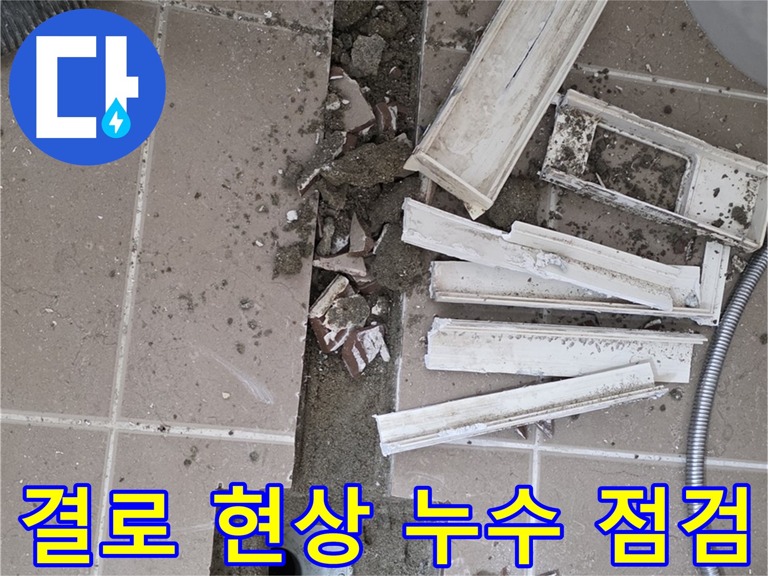 포천 일동 건물 결로 현상으로 인한 누수 - 단열 보강 및 곰팡이 제거 작업 준비