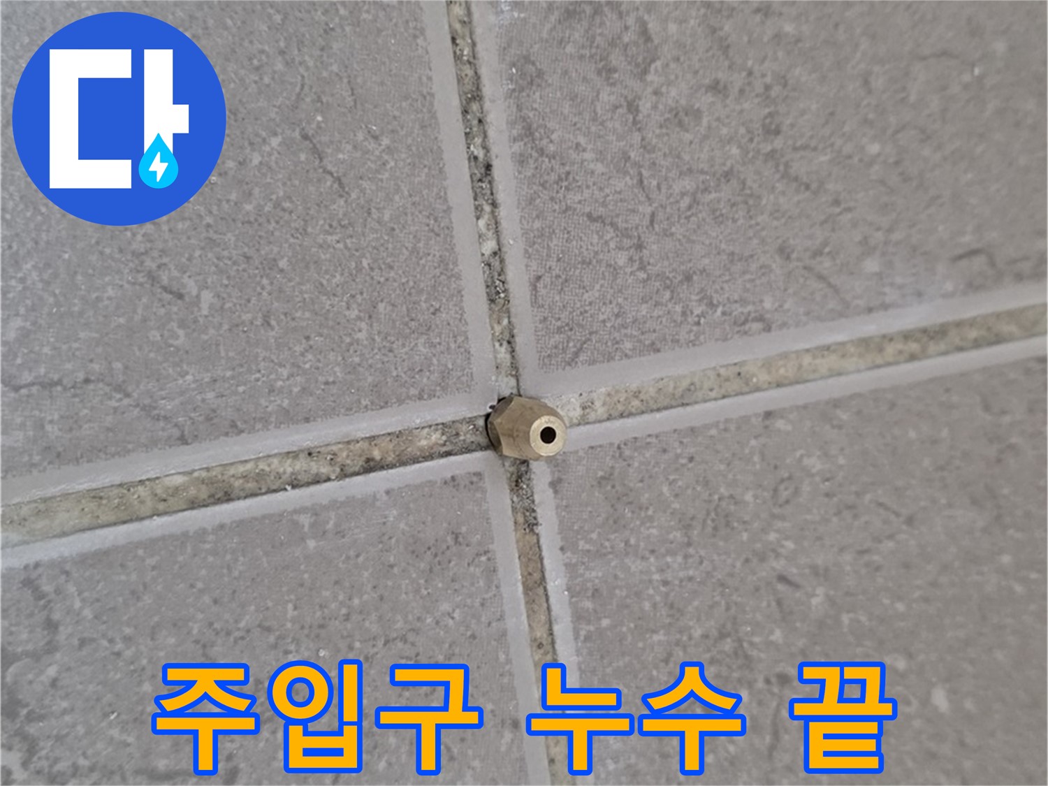 포천 일동 기산리 아파트 누수 - 타일 틈새에 자리 잡은 주입구 - 이제 누수 걱정 끝!