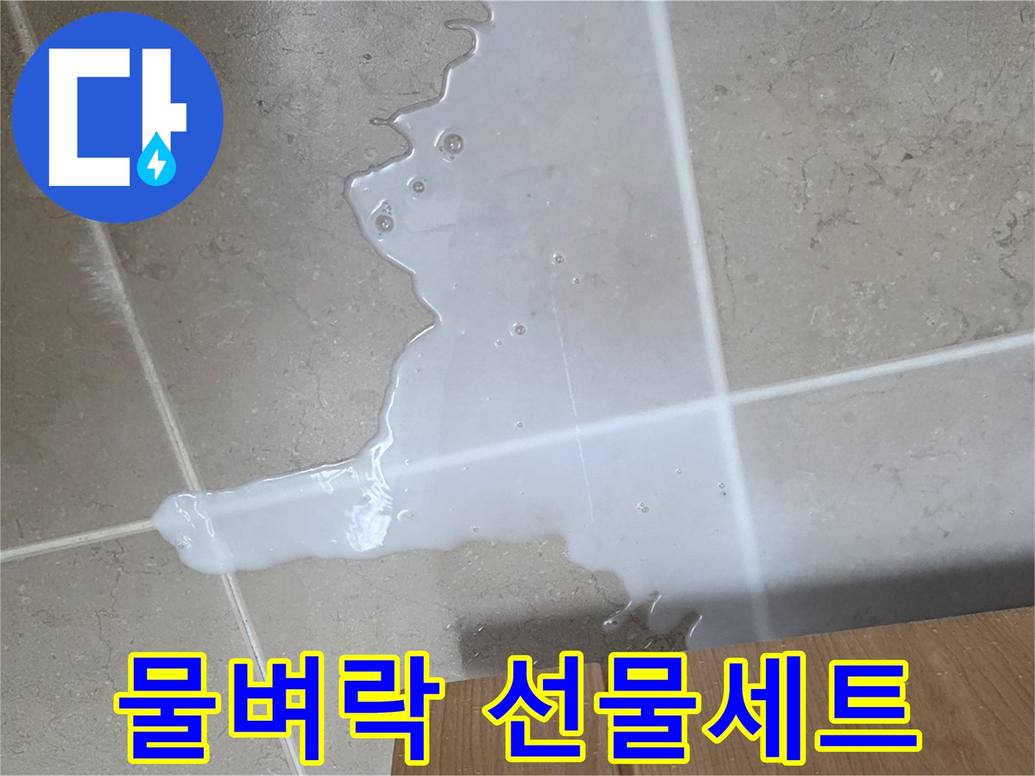 포천 일동 기산리 아파트 - 씽크대 누수로 인해 아랫집 천장에 생긴 물 자국 (가상) - 아랫집에 물벼락 선물세트?!