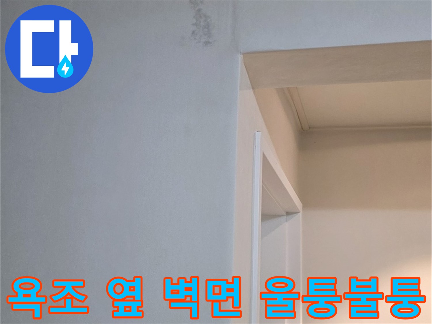 포천 일동 기산리 아파트 욕조 옆 벽면의 울퉁불퉁함 - 누수 가능성 및 원인 분석