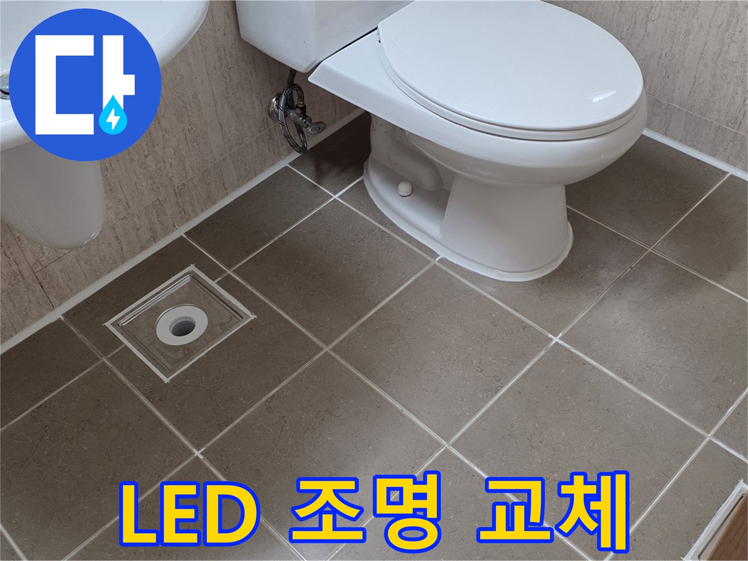 포천 일동 기산리 아파트 - 화장실 조명 누수 해결 및 LED 교체