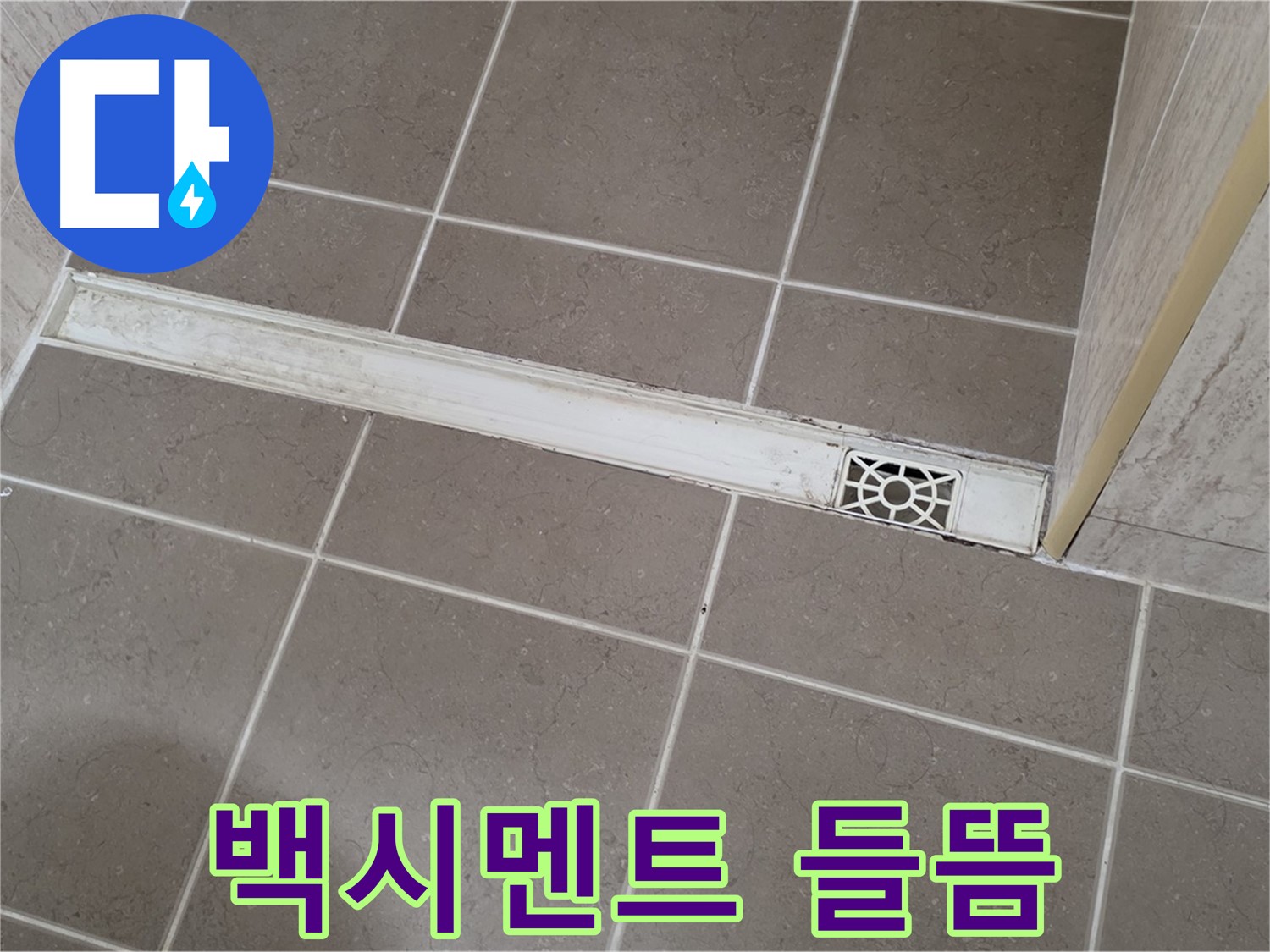 포천 일동 기산리 욕실 - 트렌치 주변 백시멘트 들뜸 현상