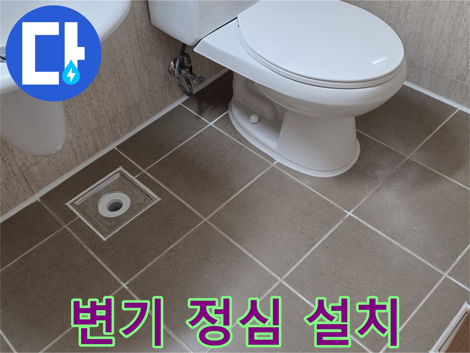 포천 일동 기산베스트빌 - 변기 정심 설치 및 백시멘트 시공
