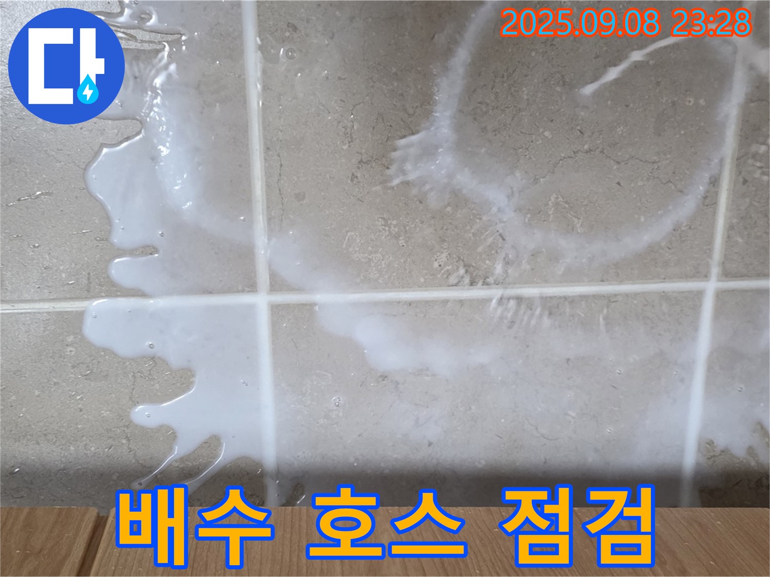 포천 일동 기산베스트빌 아파트 누수 - 세탁기 배수 호스에 문제가 있는지 - 긴급 점검을 실시하고 있습니다.