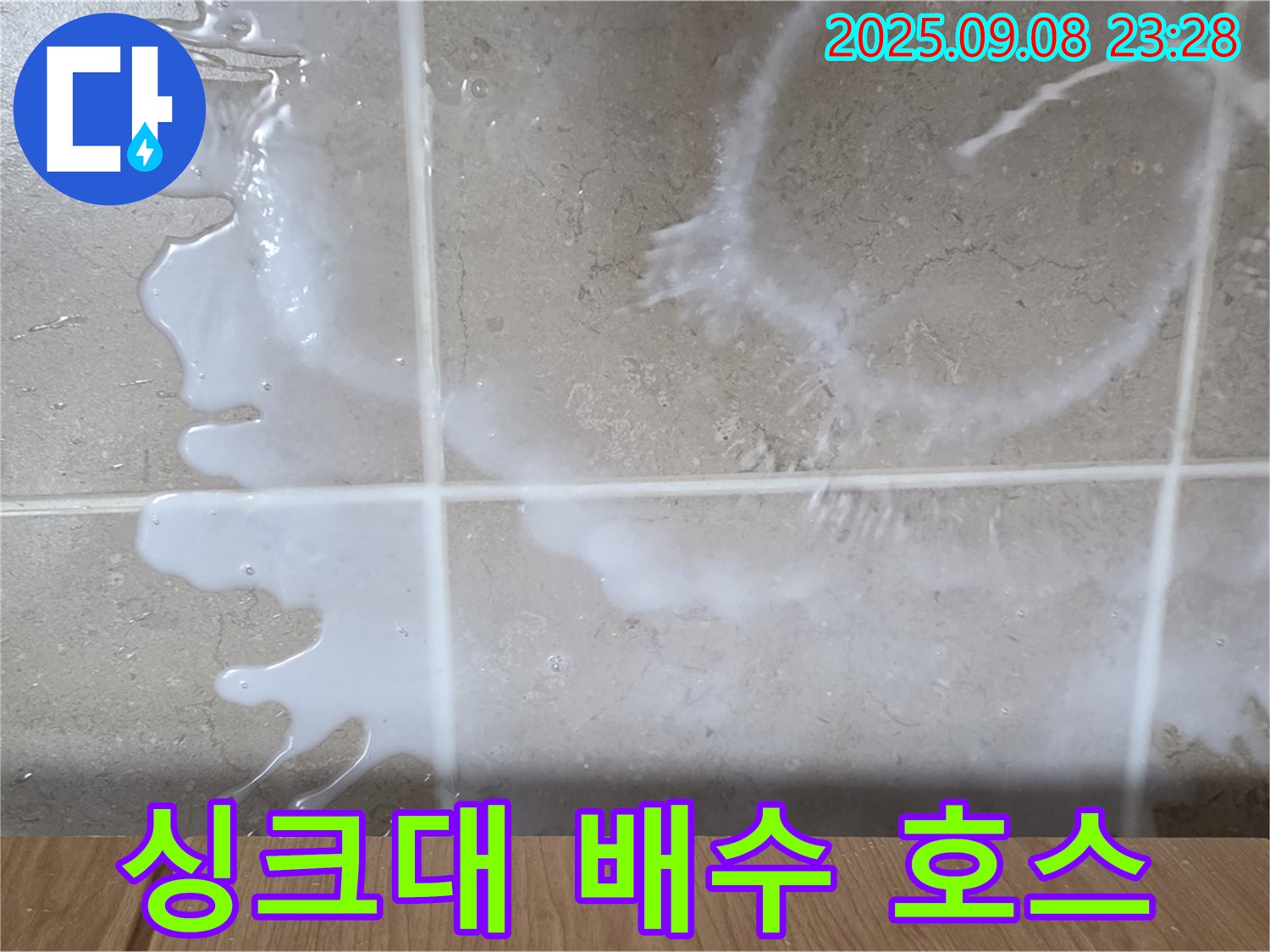 포천 일동 기산베스트빌 아파트 누수 - 싱크대 배수 호스 문제로 누수 발생 - 꼼꼼하게 점검하고 해결합니다.