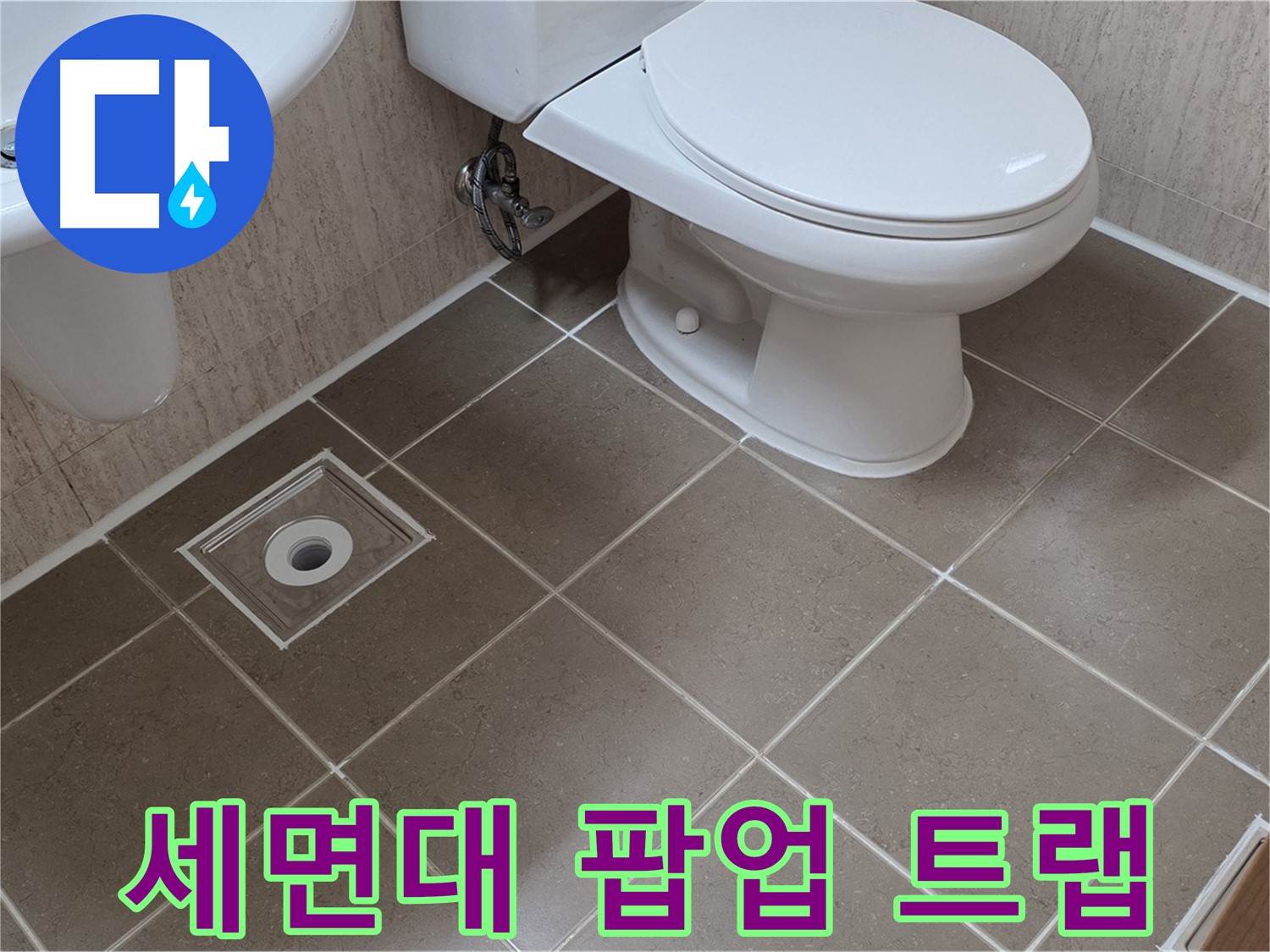 포천 일동 기산베스트빌 아파트 - 세면대 팝업 트랩 교체