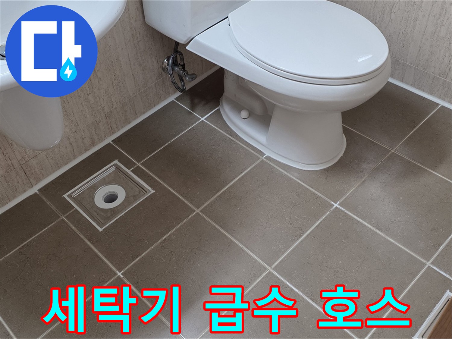 포천 일동 기산베스트빌 아파트 - 세탁기 급수 호스 교체 완료
