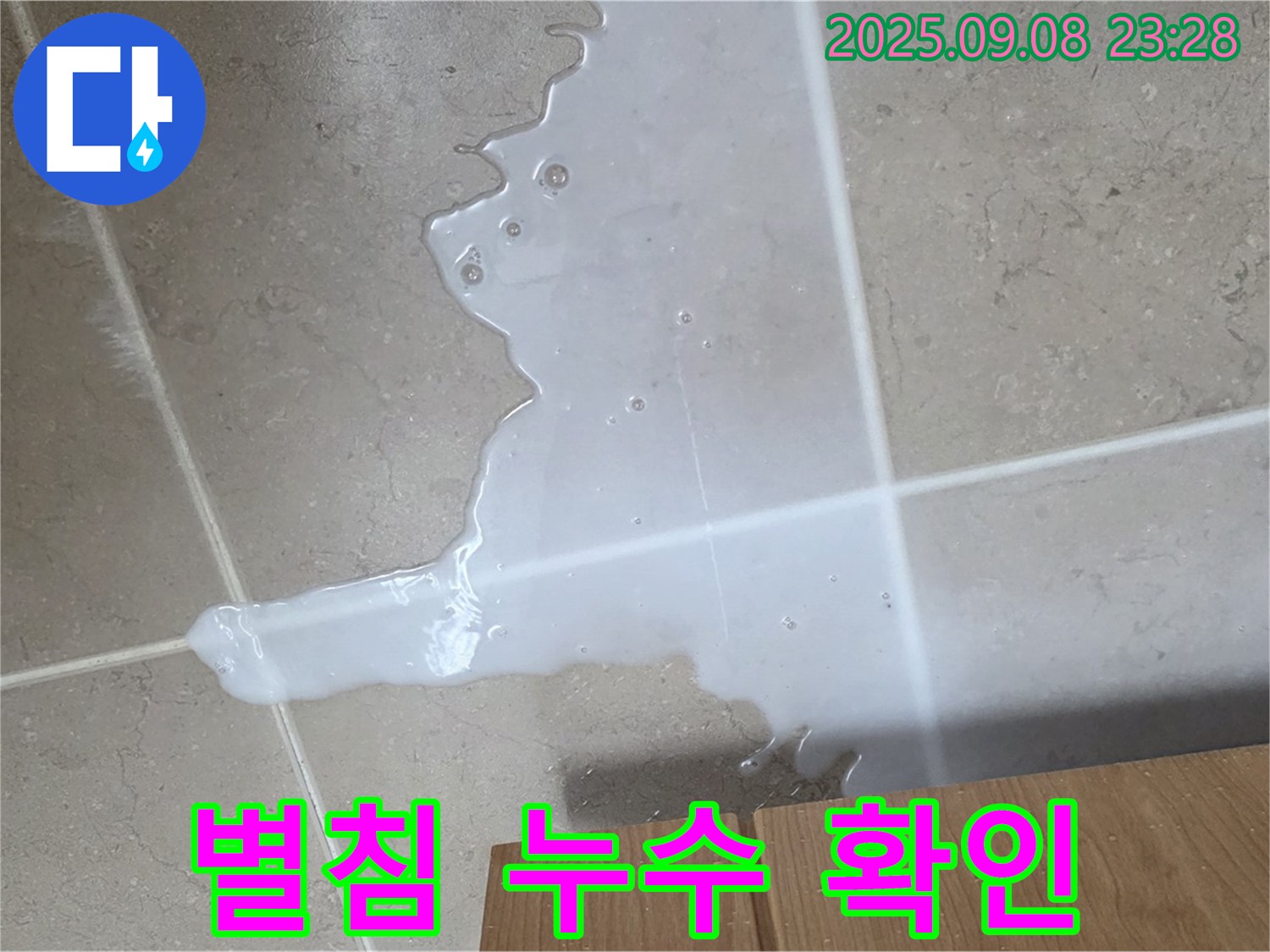 포천 일동 기산베스트빌 아파트 - 수도 계량기 별침, 누수 확인 필수