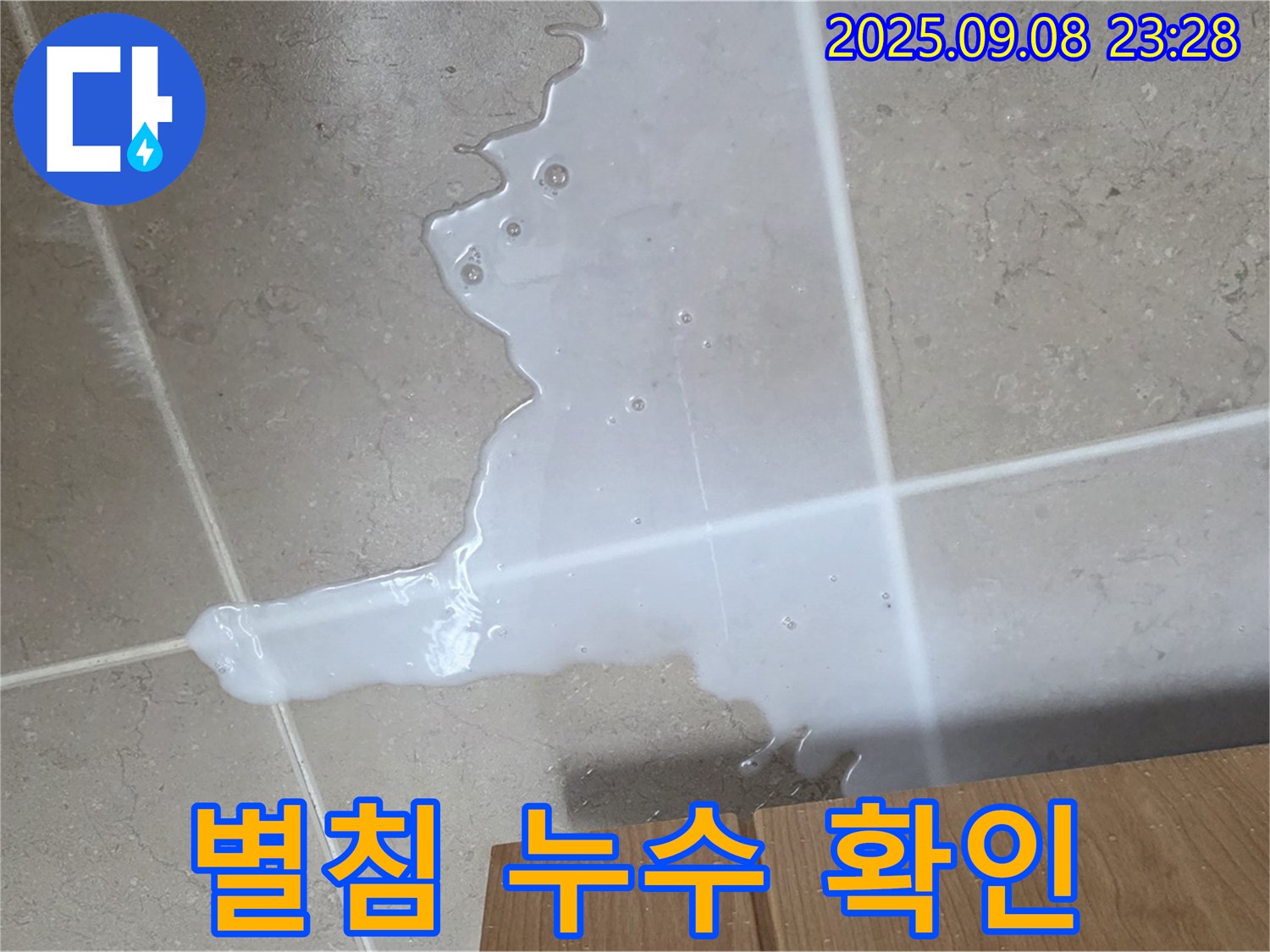 포천 일동 기산베스트빌 아파트 - 수도 계량기 별침, 누수 확인 필수