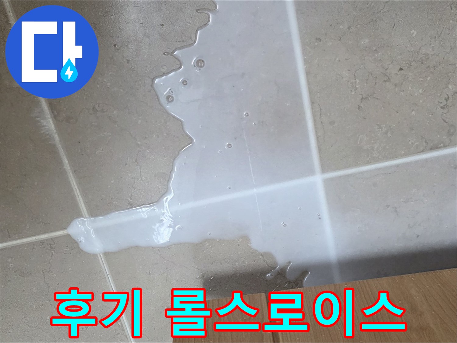 포천 일동 기산베스트빌 아파트 - 씽크대 누수 해결 후 고객 만족 후기 (가상) - 고객 만족 후기 롤스로이스 급
