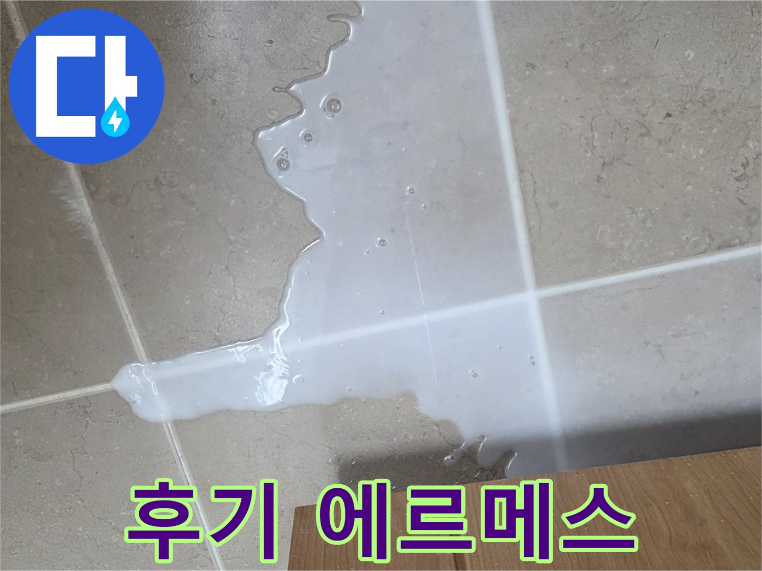 포천 일동 기산베스트빌 아파트 - 씽크대 누수 해결 후 고객 만족 후기 (가상) - 고객 만족 후기 에르메스 급
