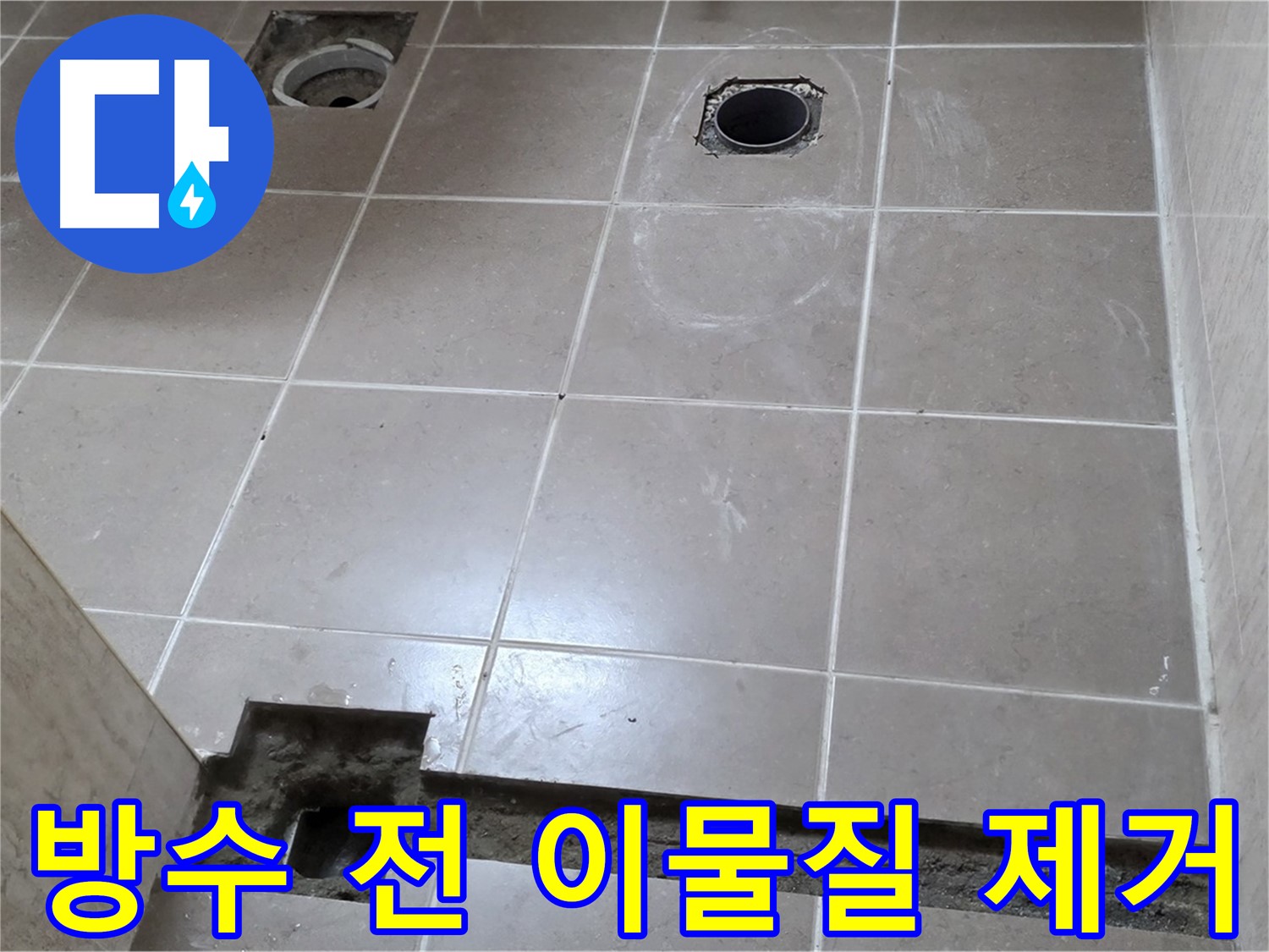 포천 일동 기산베스트빌 아파트 - 욕실 배수구 주변 방수 시공 전 이물질 제거 - 깨끗한 준비