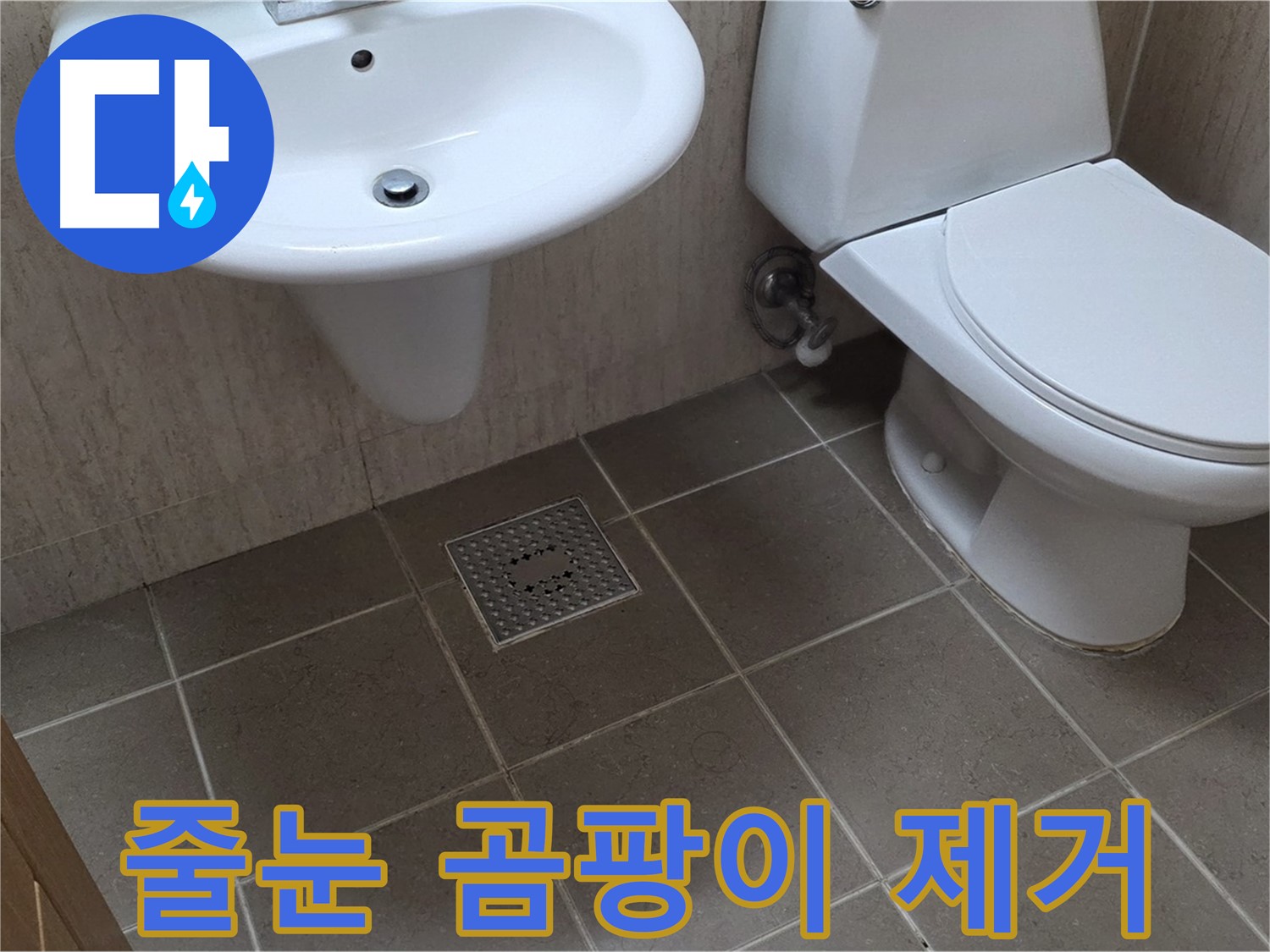포천 일동 기산베스트빌 아파트 욕실 - 타일 줄눈 곰팡이 제거 및 코팅으로 깨끗하게