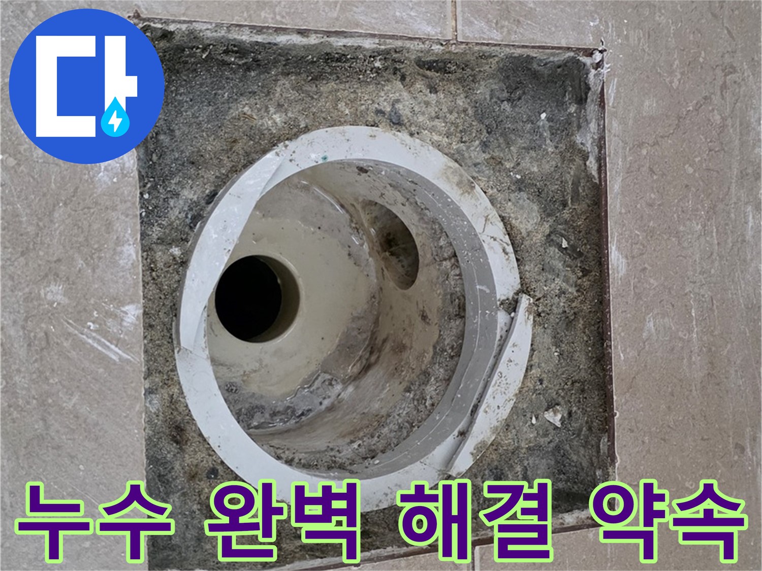 포천 일동 기산베스트빌 아파트 하수구 누수 - 누수 완벽 해결 약속