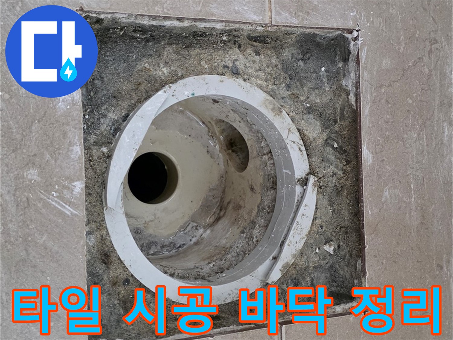 포천 일동 기산베스트빌 아파트 하수구 누수 - 타일 시공 바닥 정리