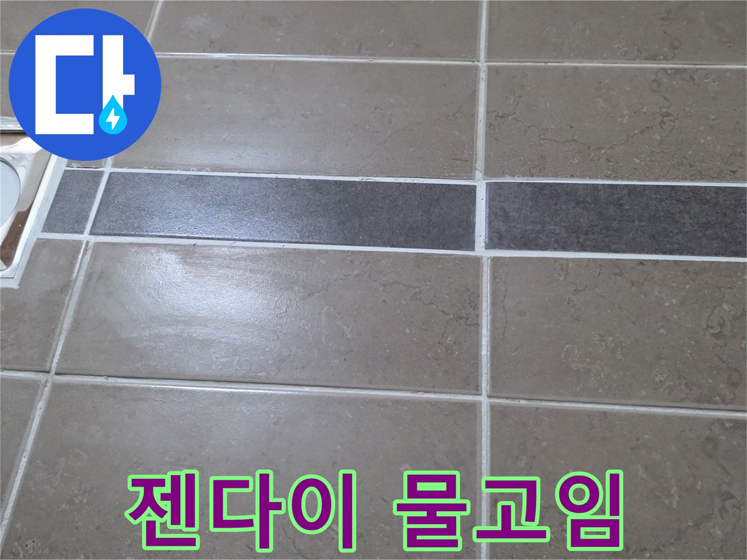 포천 일동 기산베스트빌 - 욕실 배수구 주변 타일 젠다이 연결부위 물고임 확인