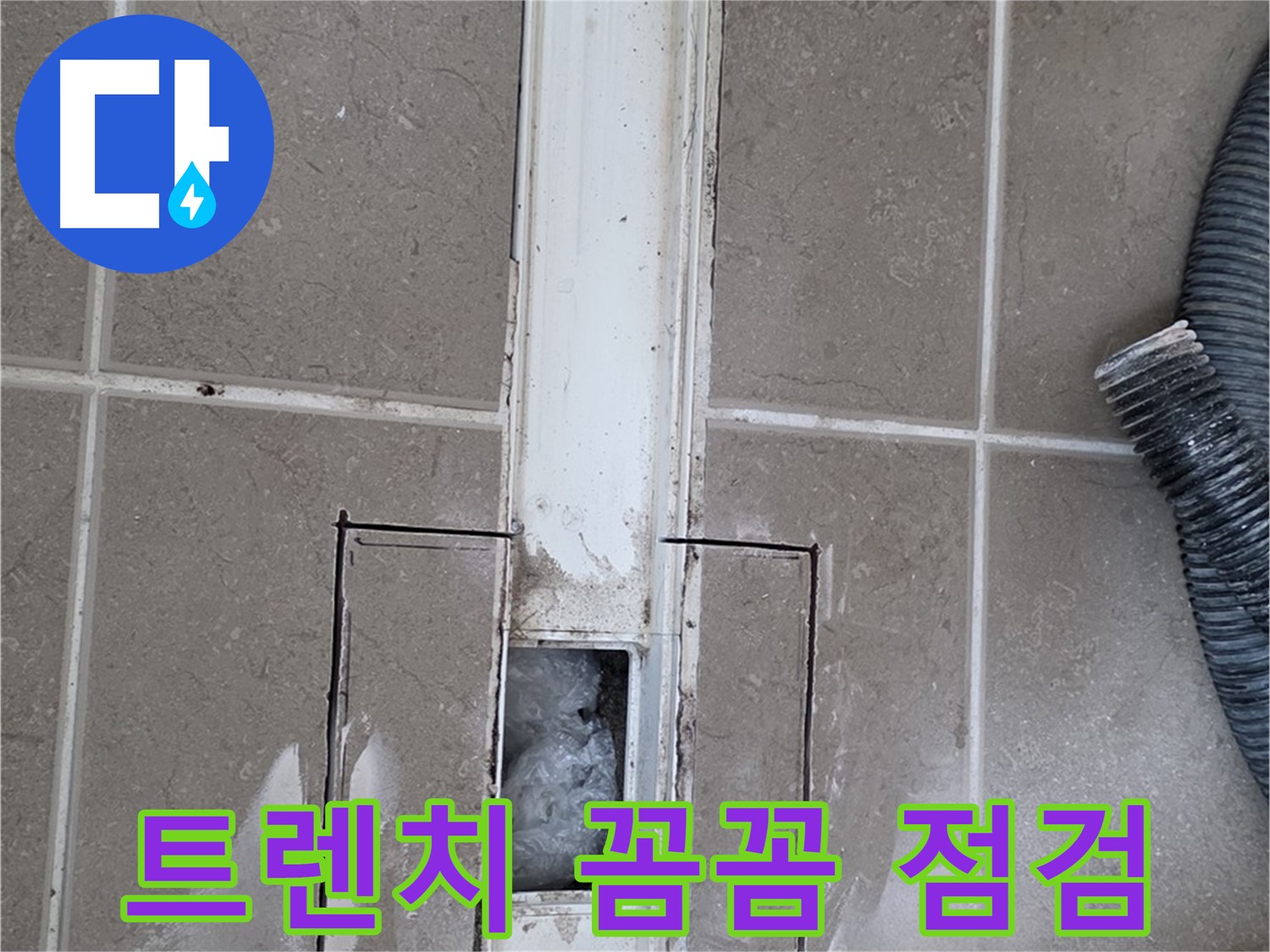 포천 일동 기산베스트빌 욕실 트렌치 누수 - 꼼꼼하게 점검하고 확실하게 해결!