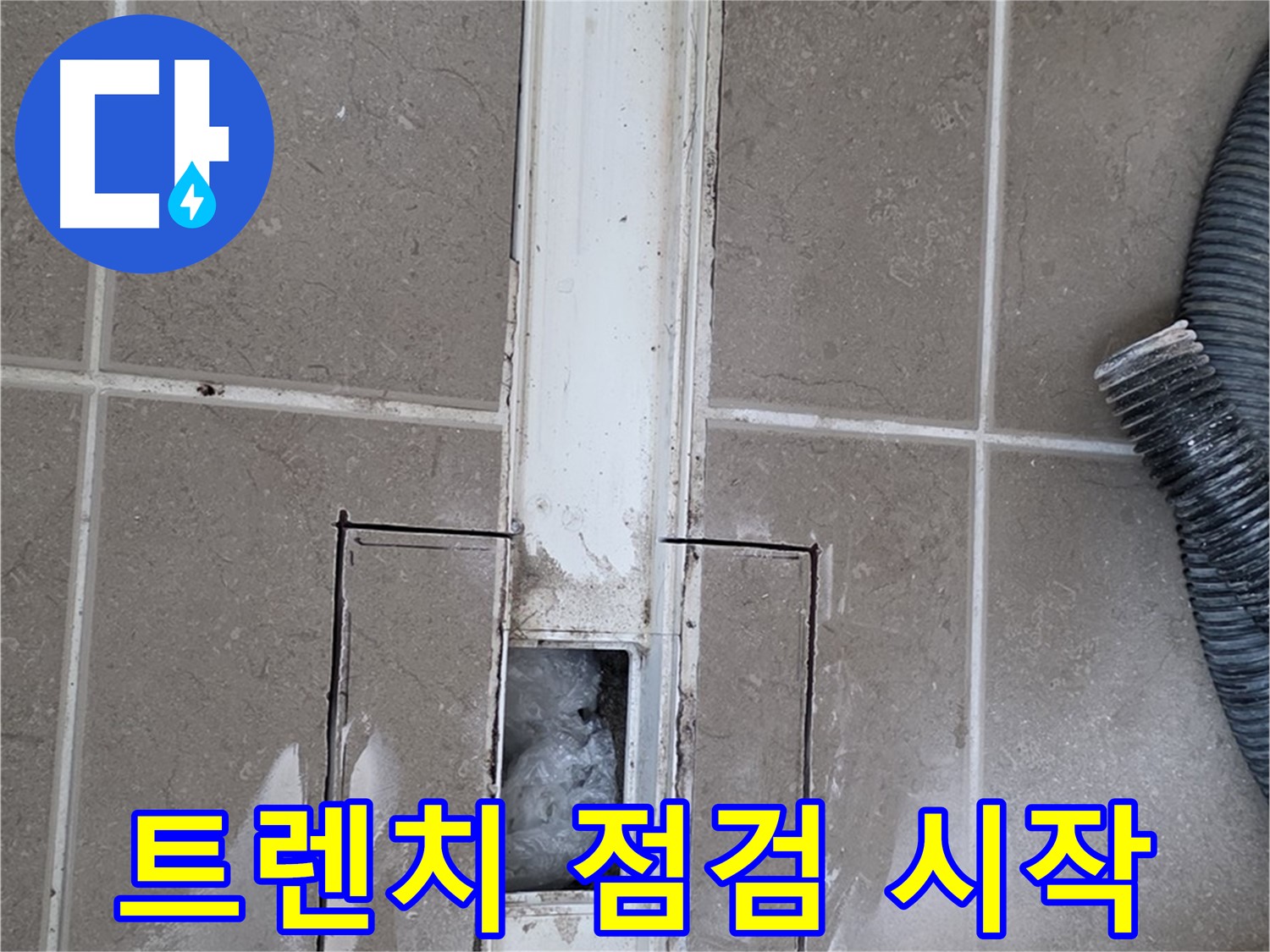포천 일동 기산베스트빌 욕실 트렌치 누수 - 문제 해결을 위한 점검 시작