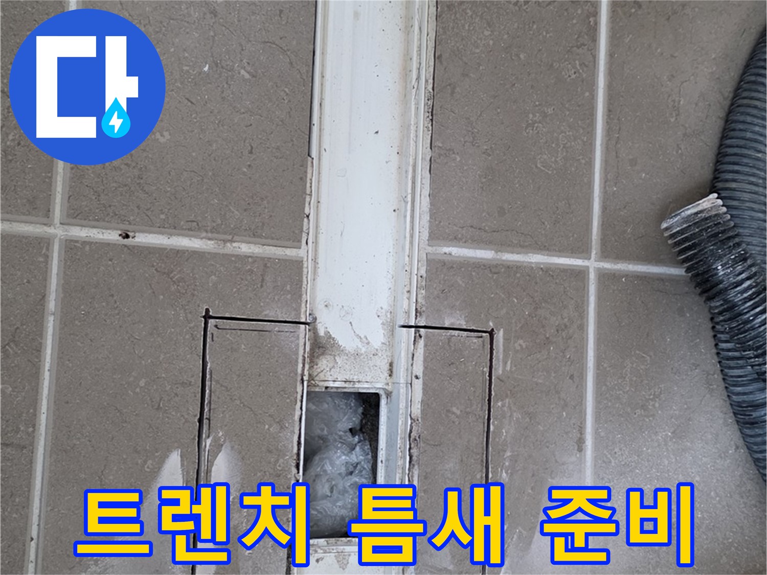 포천 일동 기산베스트빌 욕실 트렌치 누수 - 틈새 메우기 작업 준비 중