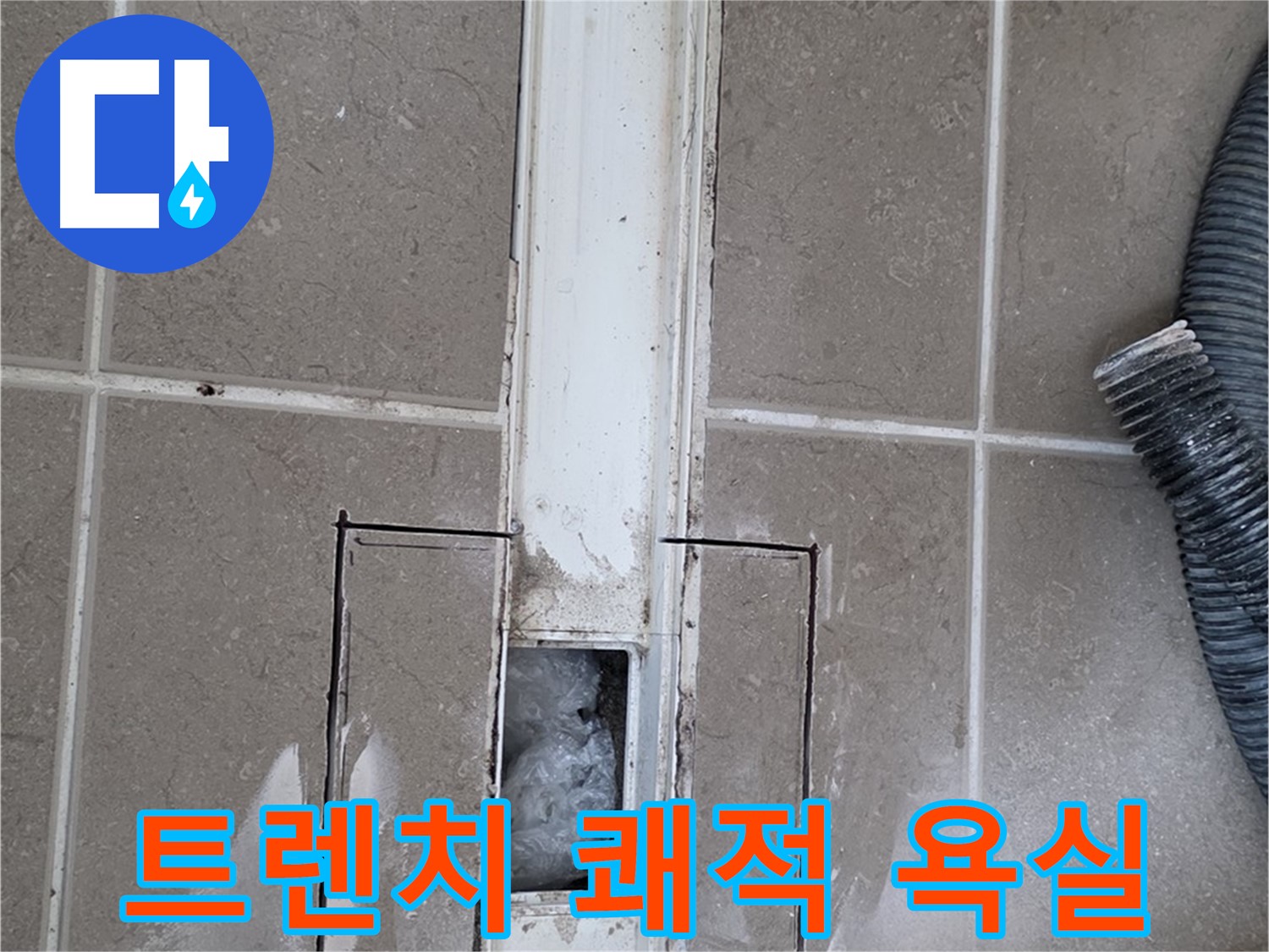 포천 일동 기산베스트빌 욕실 트렌치 누수 해결 - 쾌적한 욕실로 변신